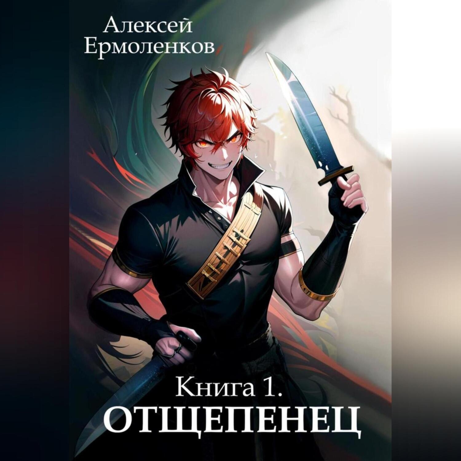 Обложка книги «Отщепенец. Книга 1»