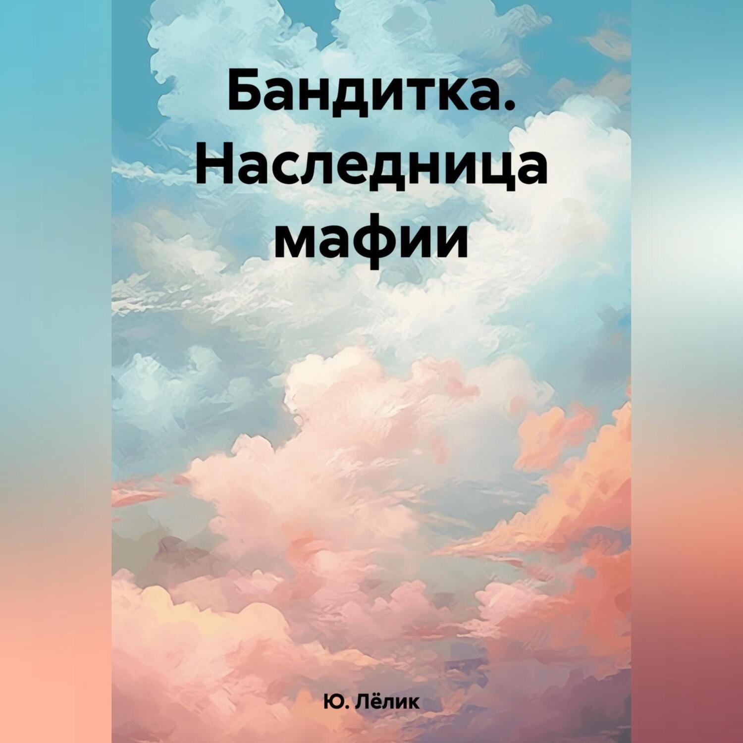 Обложка книги «Бандитка. Наследница мафии»