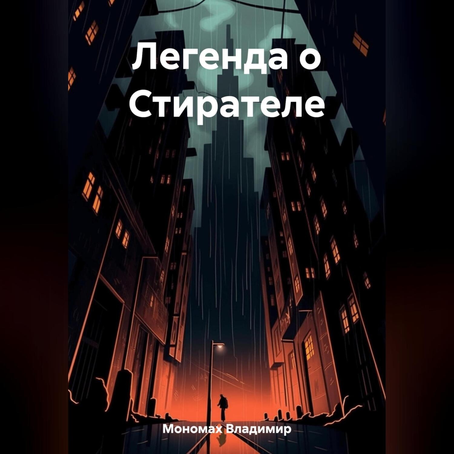 Обложка книги «Легенда о Стирателе»