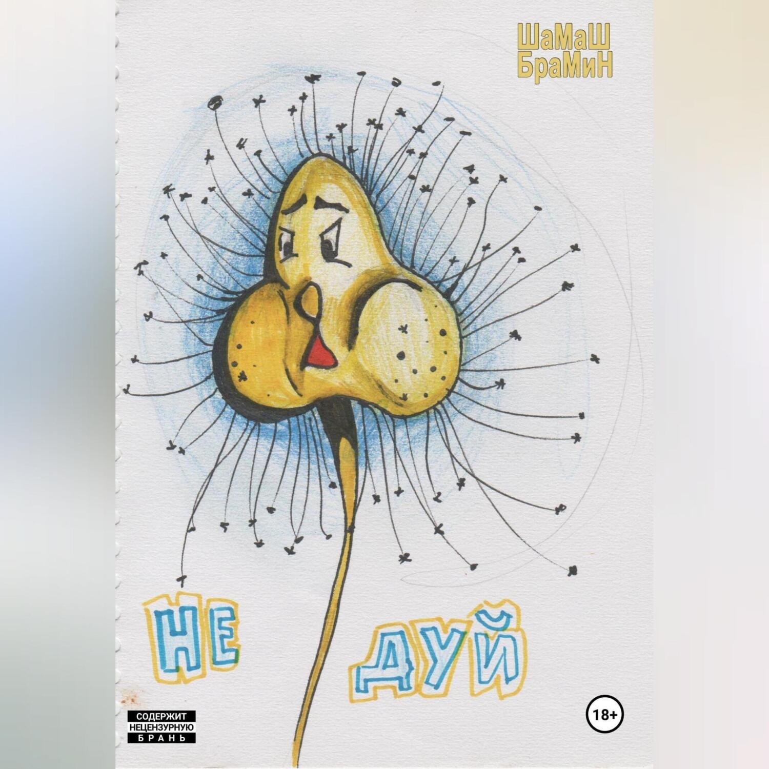 Обложка книги «Не дуй»