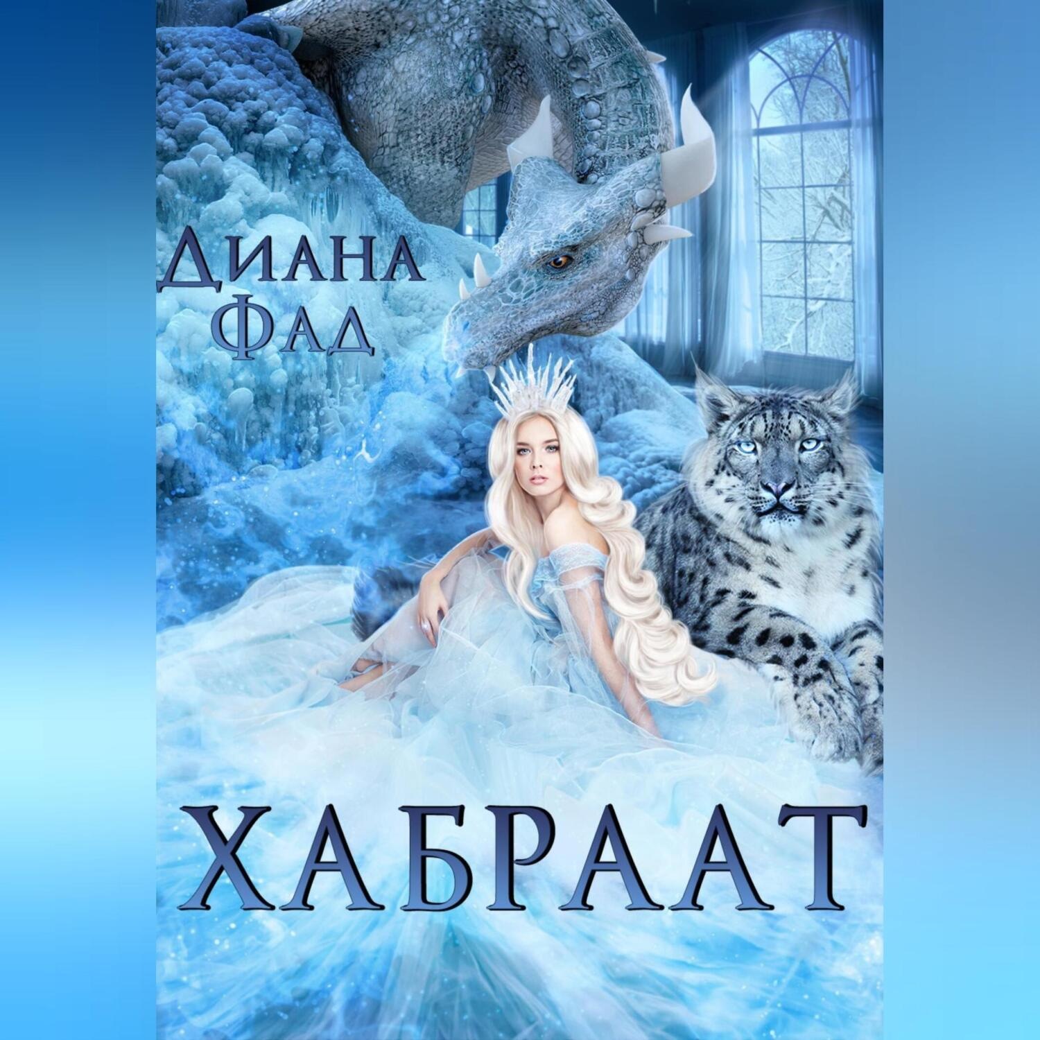 Обложка книги «Хабраат»