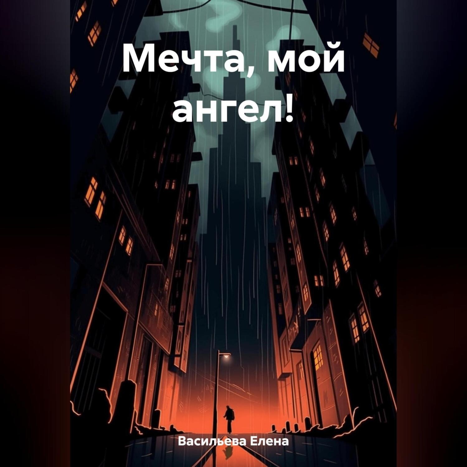 Обложка книги «Мечта, мой ангел!»