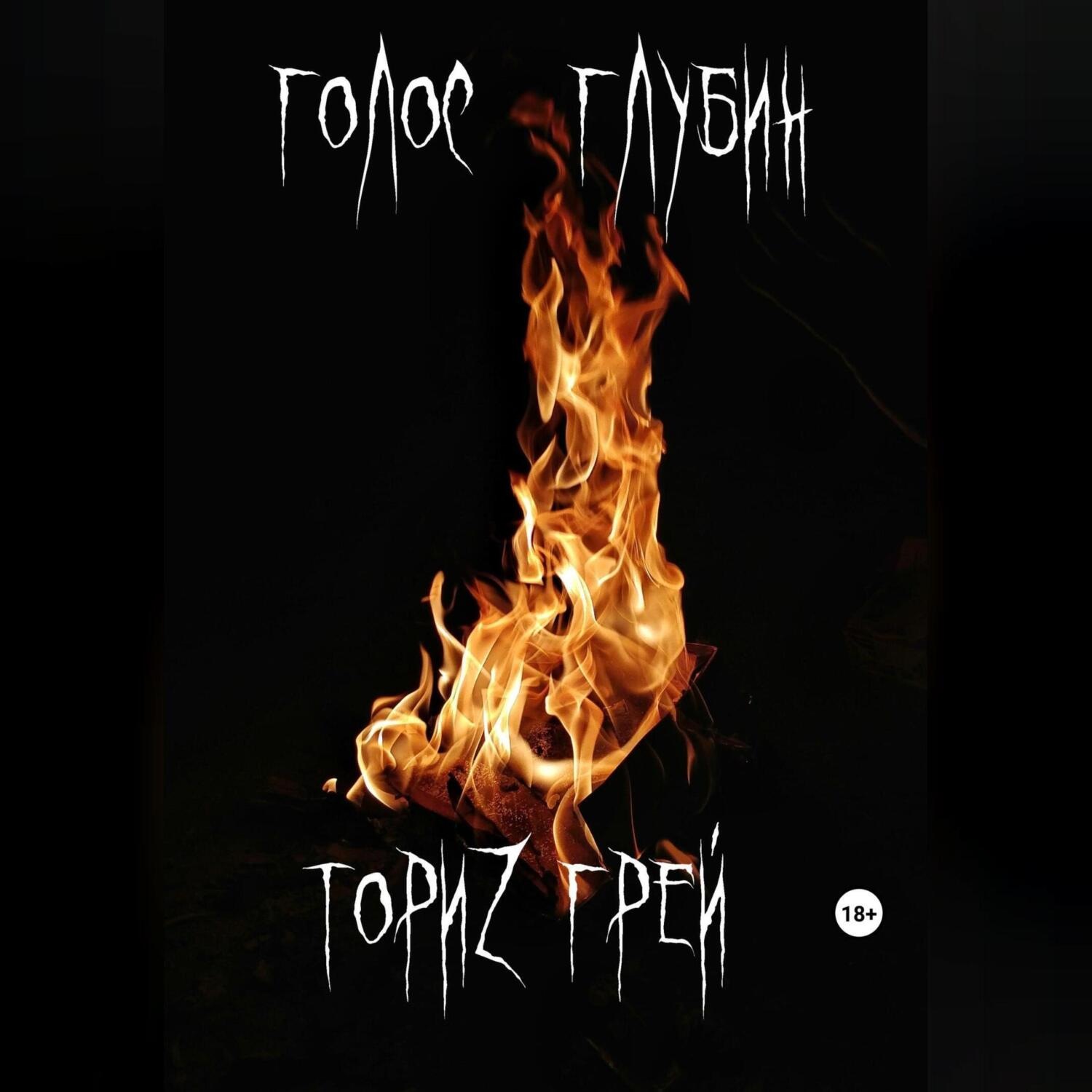 Обложка книги «Голос глубин»