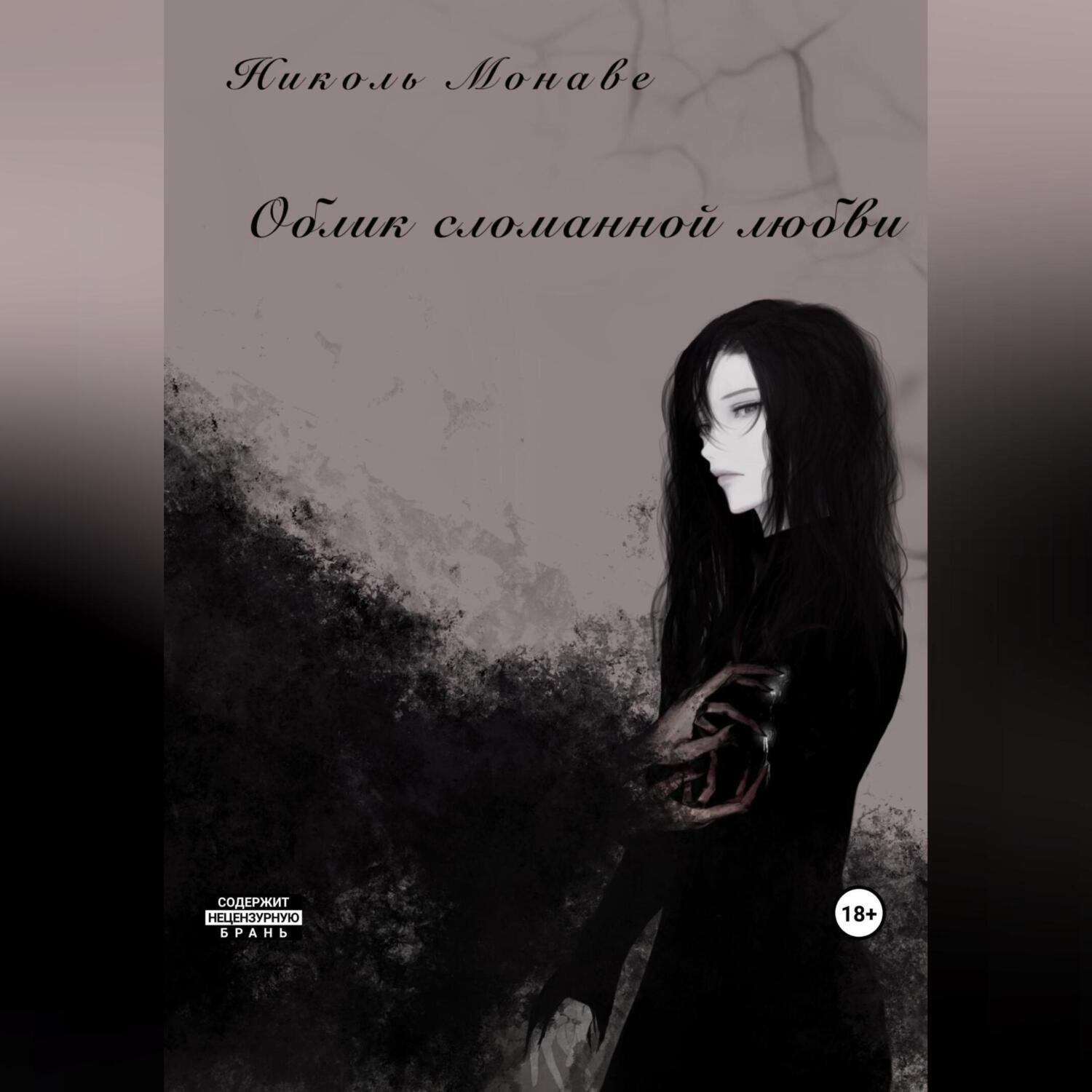 Обложка книги «Облик сломанной любви»