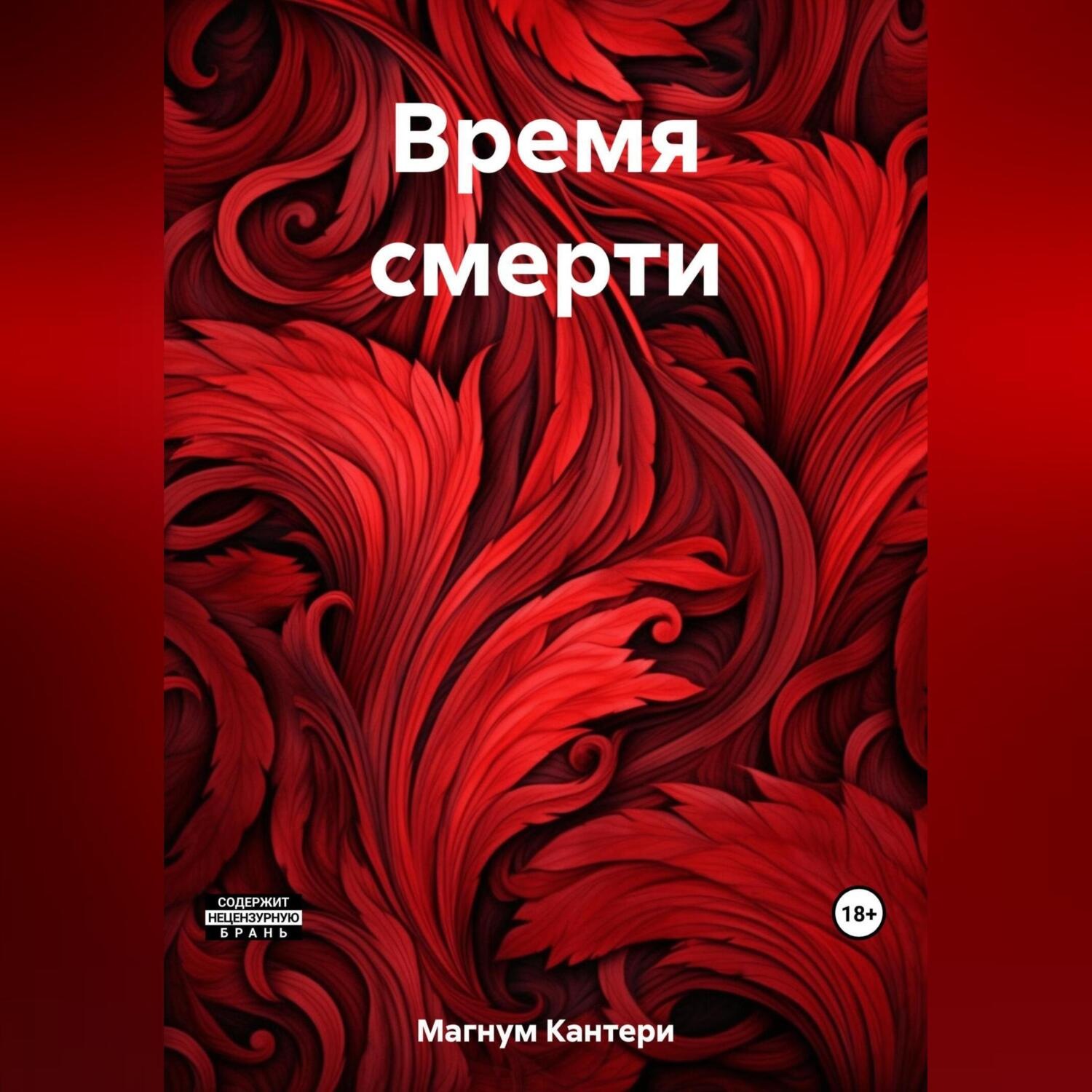 Обложка книги «Время смерти»