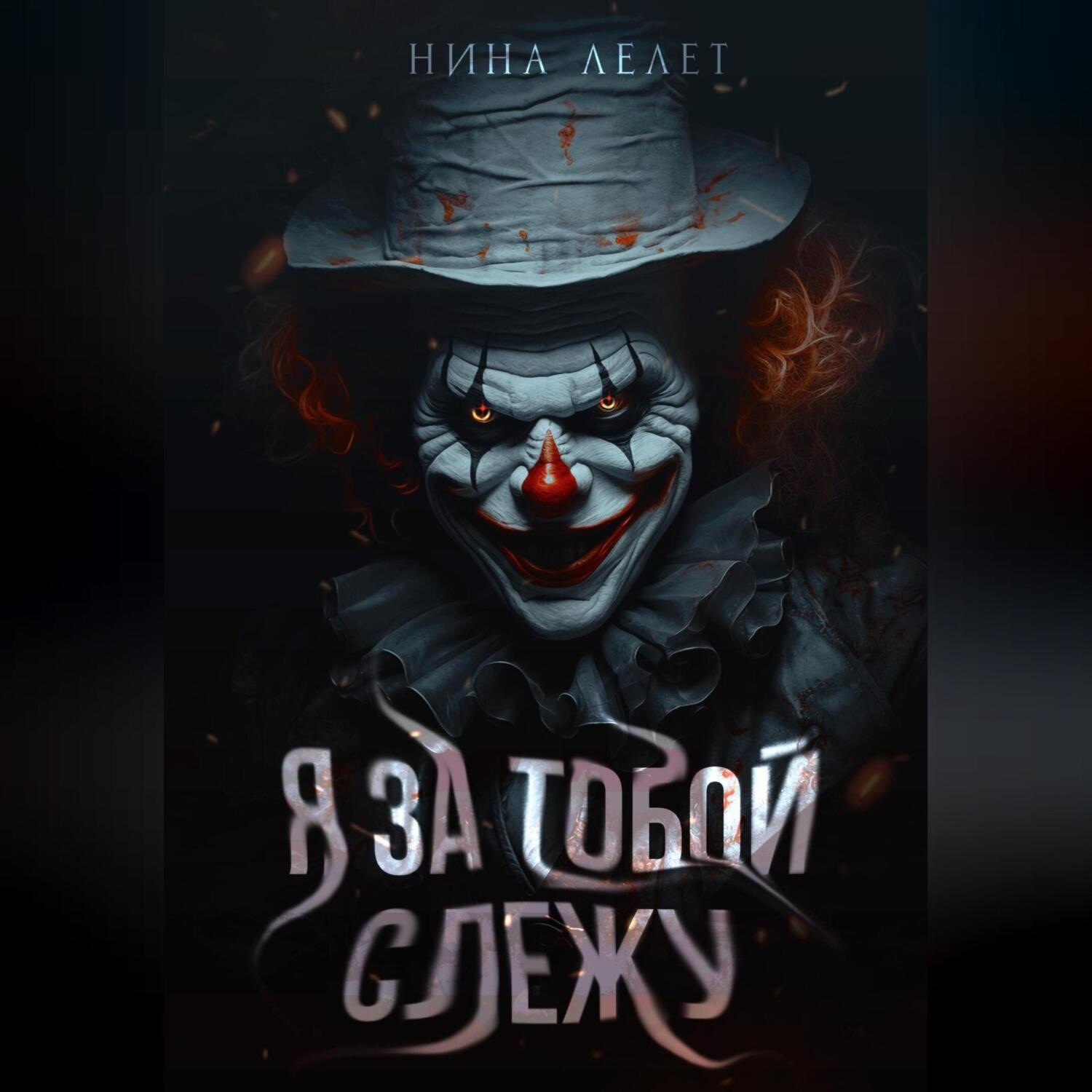 Обложка книги «Я за тобой слежу»