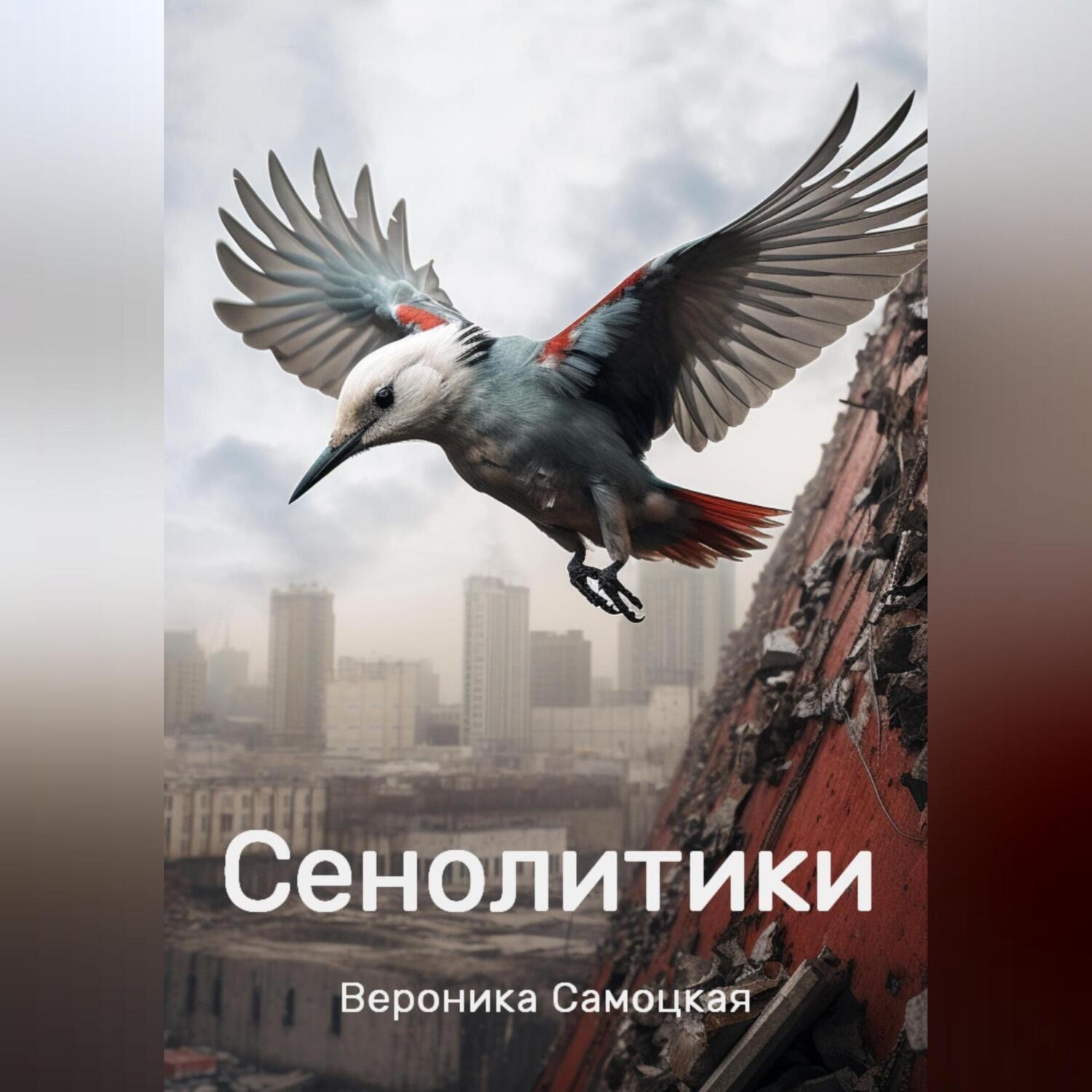Обложка книги «Сенолитики»