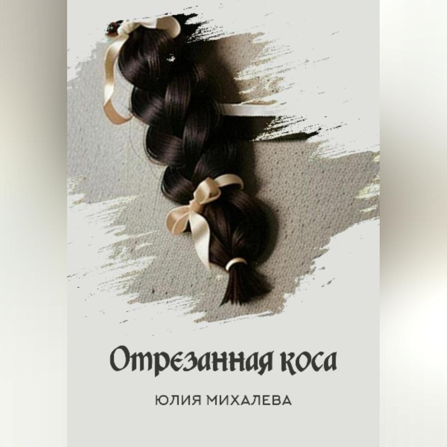 Обложка книги «Отрезанная коса»