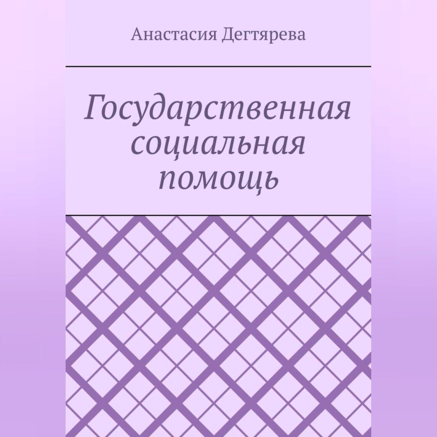 Обложка книги «Государственная социальная помощь»