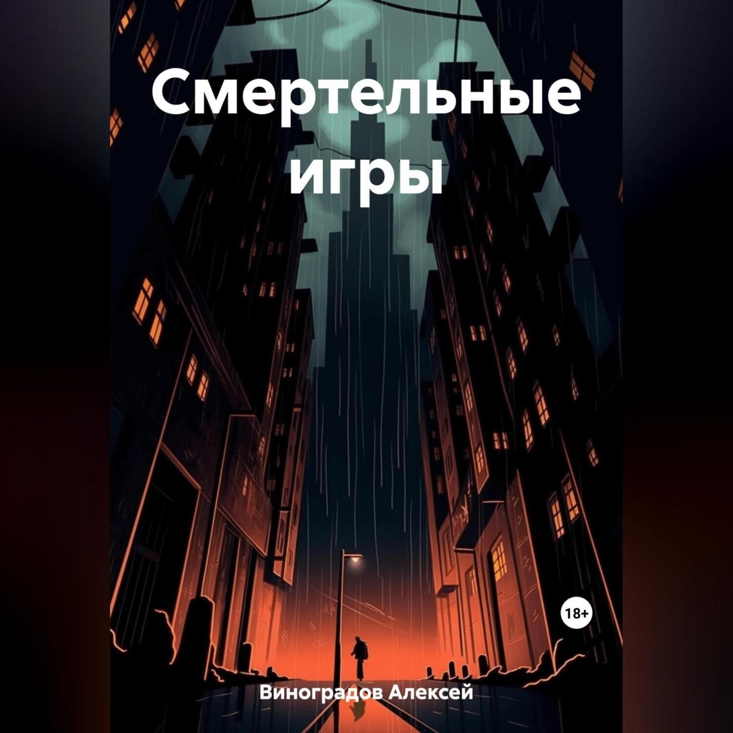 Обложка книги «Смертельные игры»