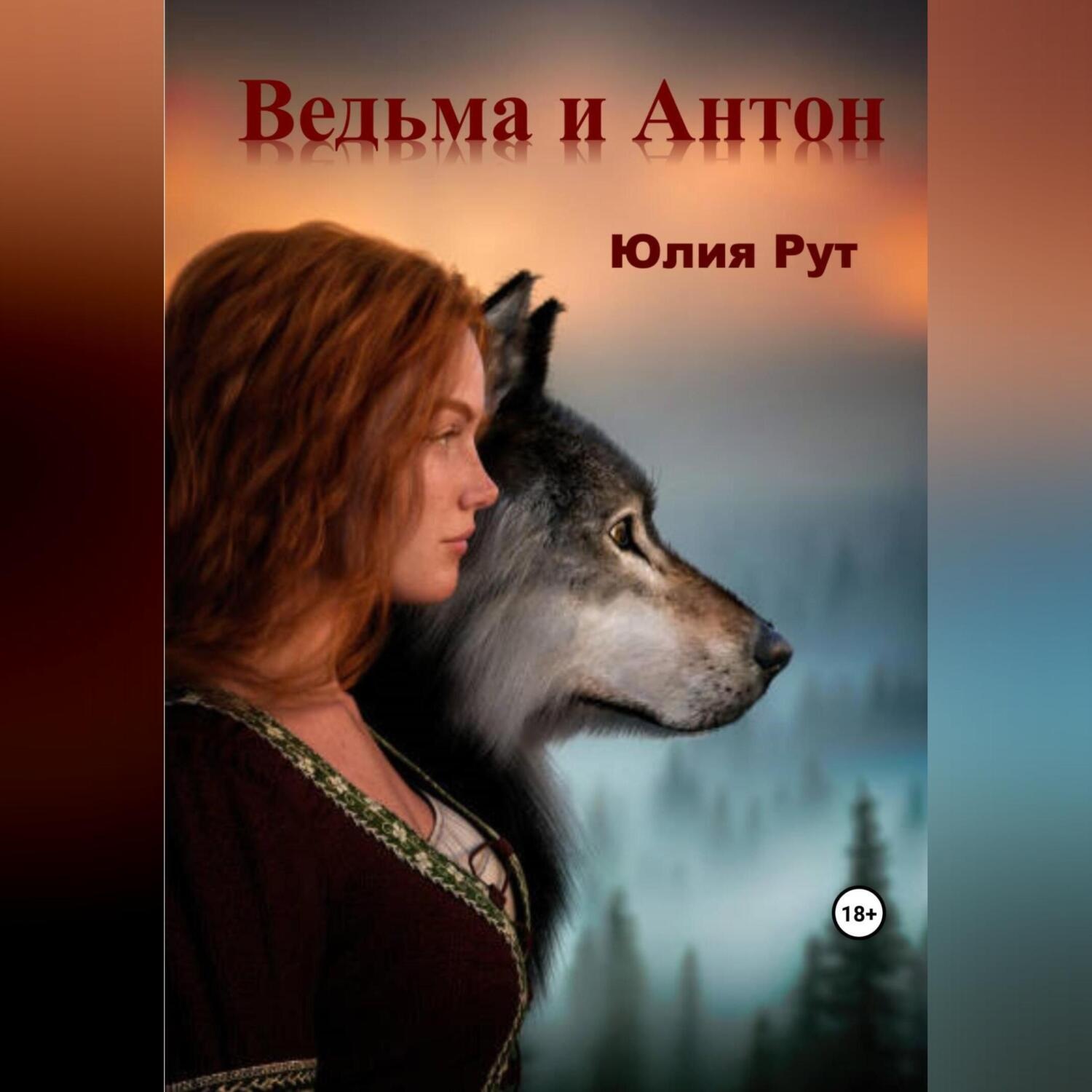 Обложка книги «Ведьма и Антон»