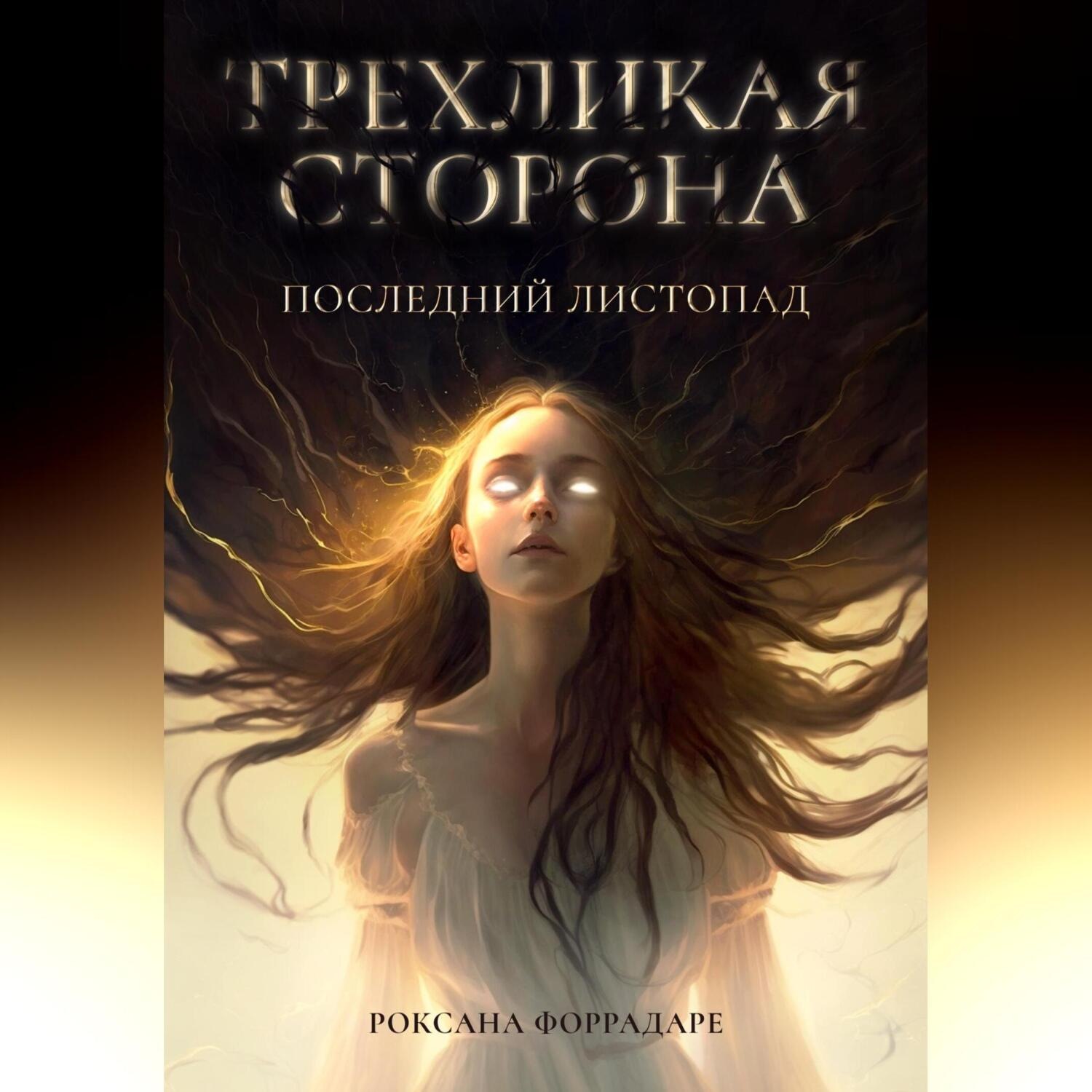 Обложка книги «Трехликая сторона. Последний Листопад»