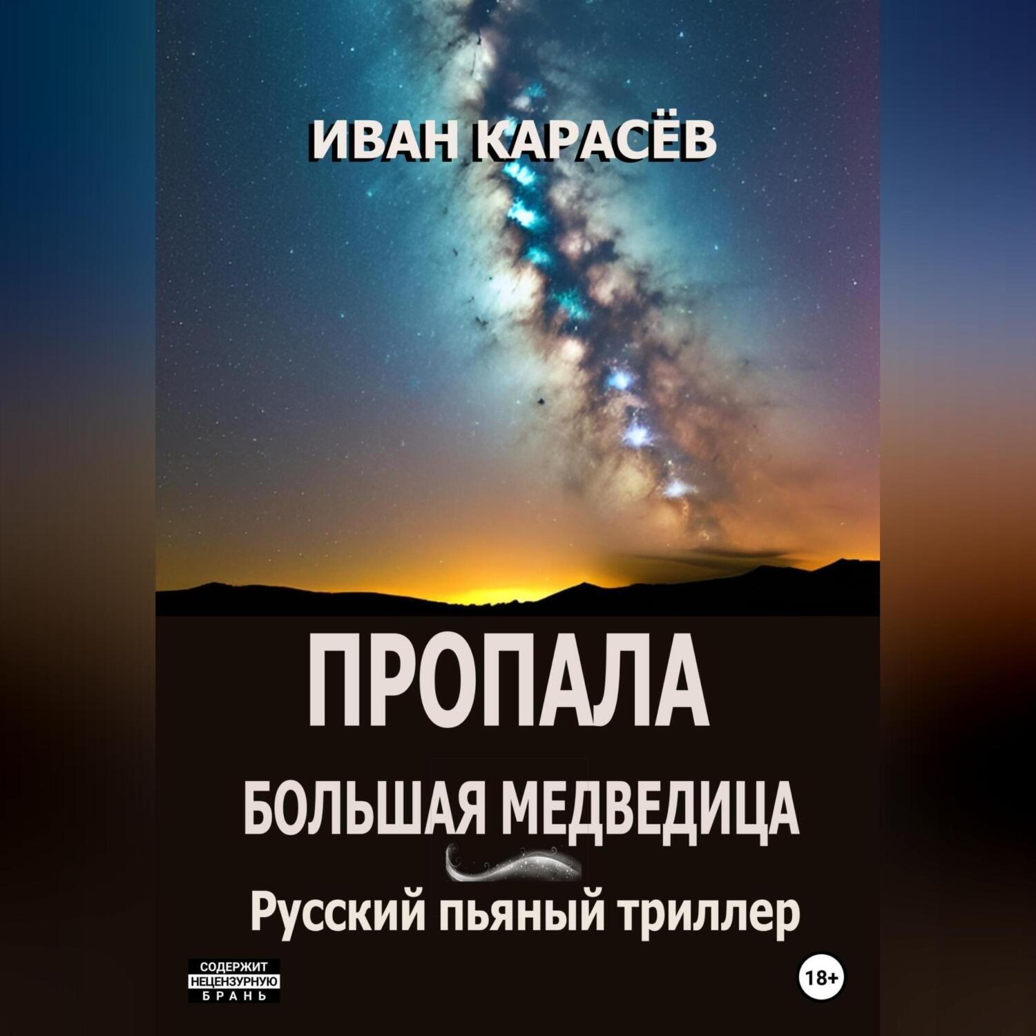 Обложка книги «Пропала Большая Медведица. Русский пьяный триллер»