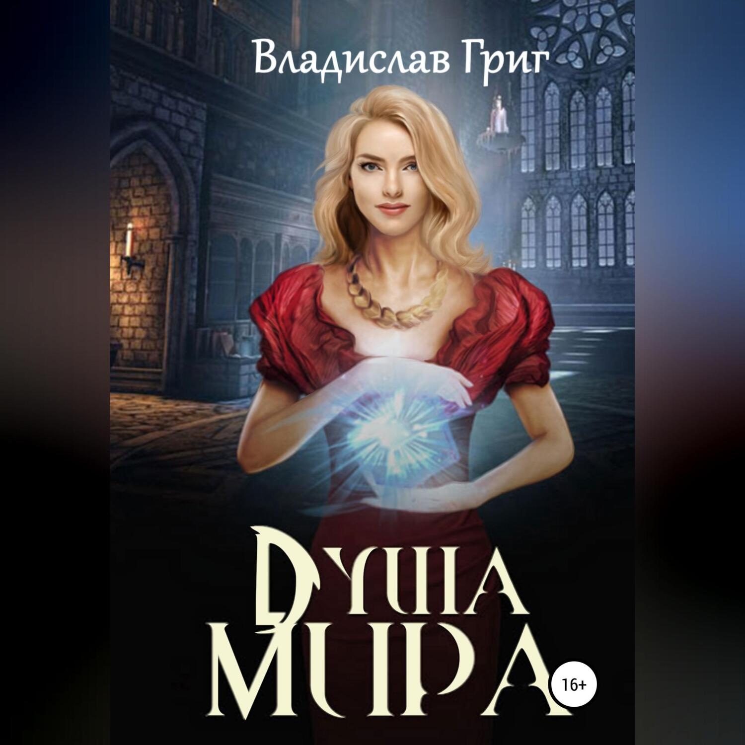 Обложка книги «Душа мира»