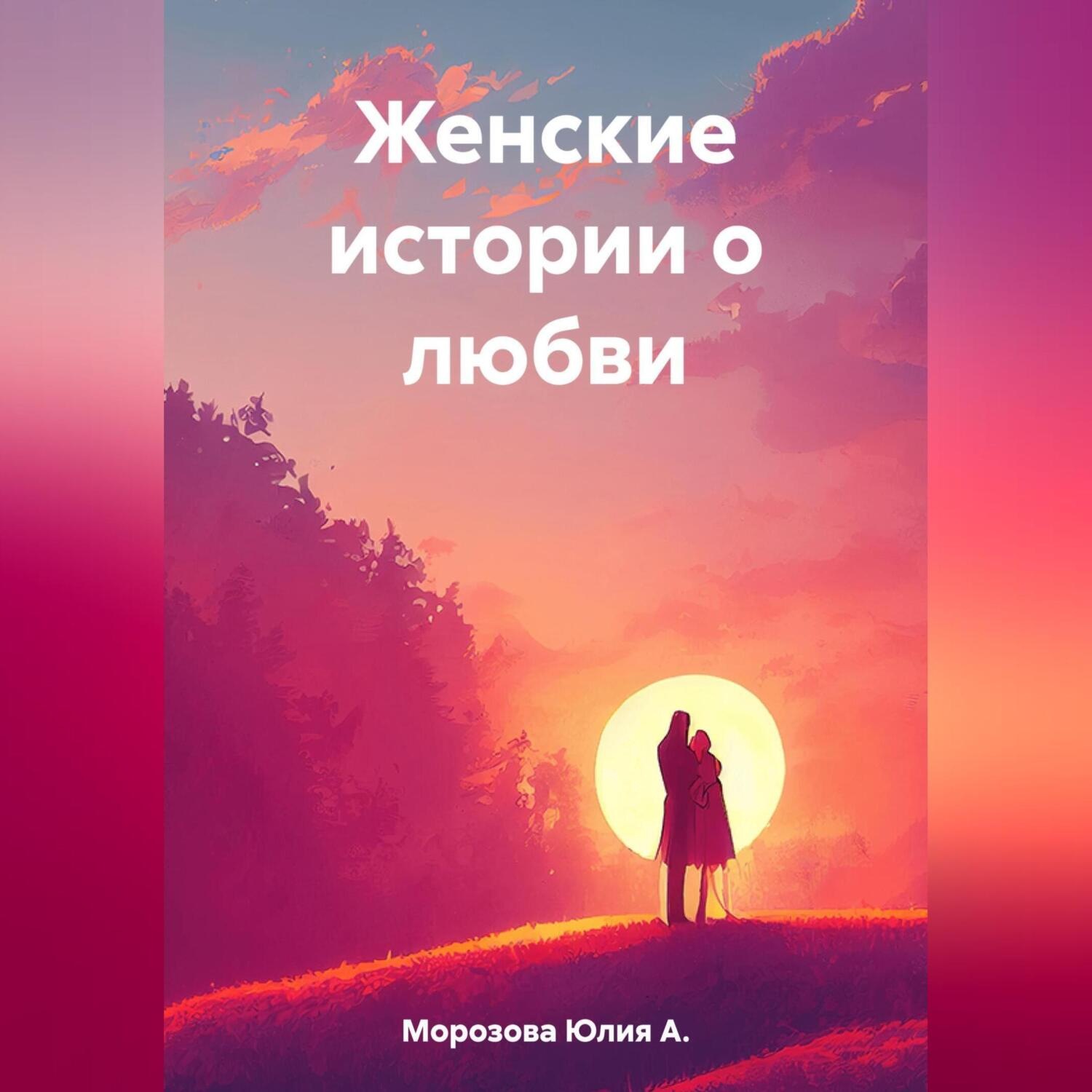 Обложка книги «Женские истории о любви»