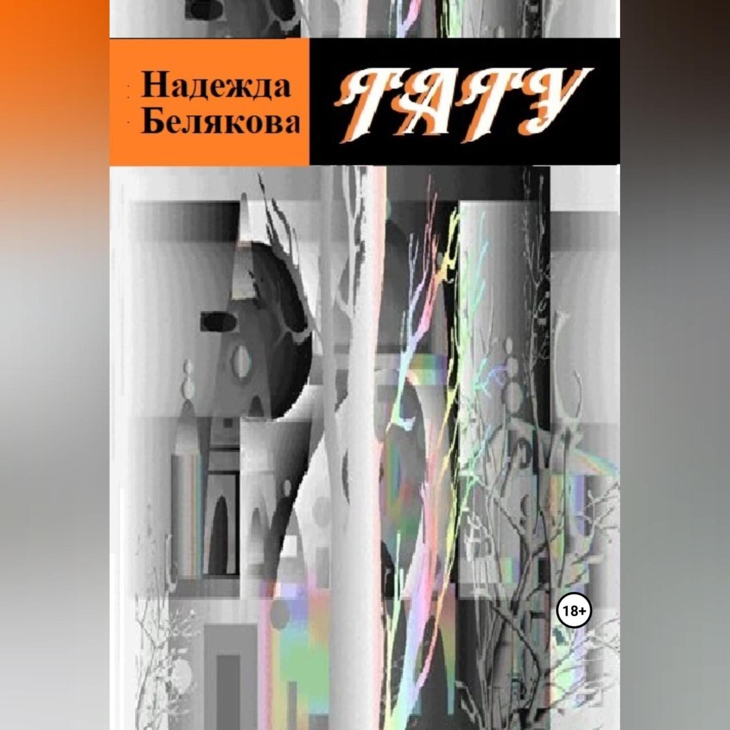 Обложка книги «Тату»