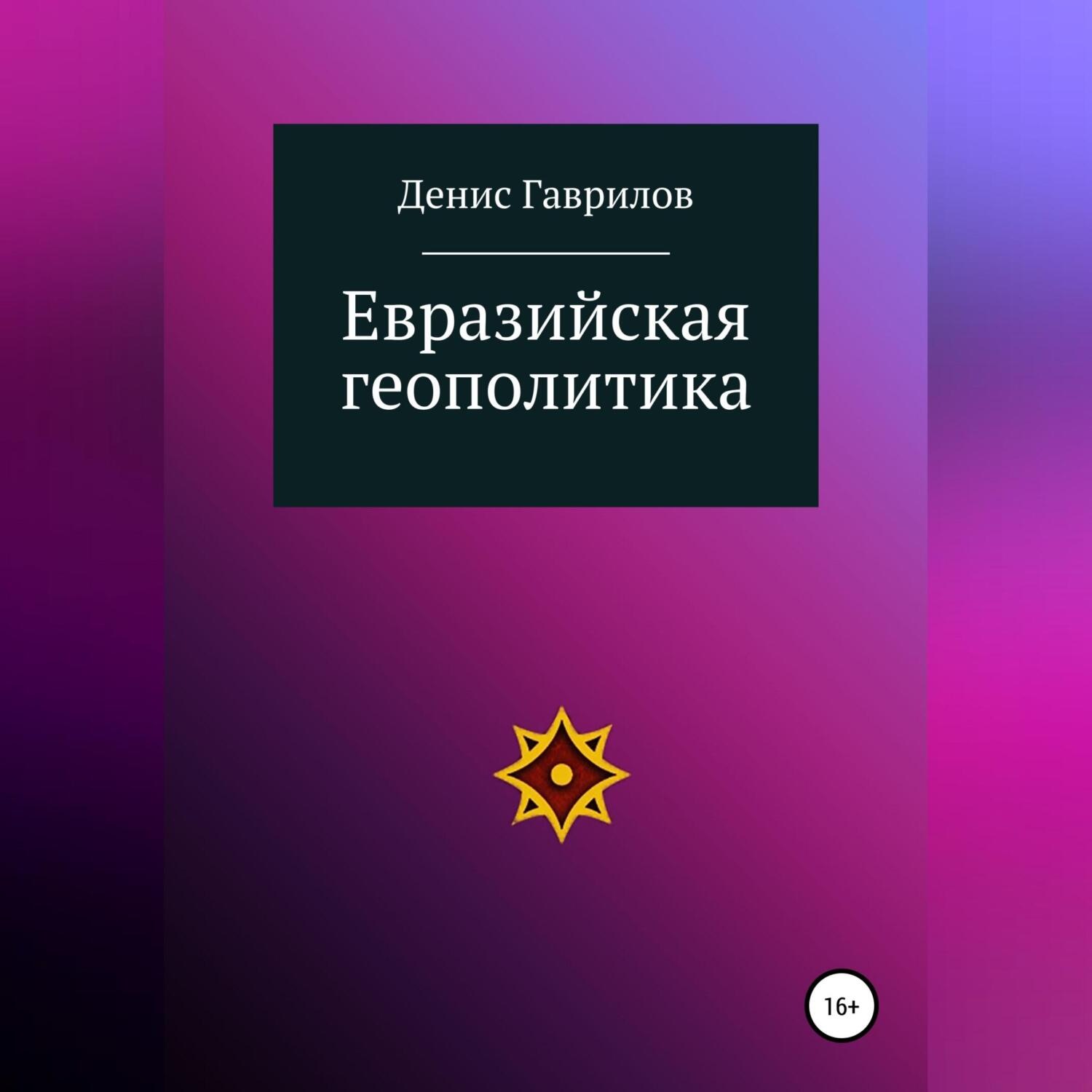 Обложка книги «Евразийская геополитика»
