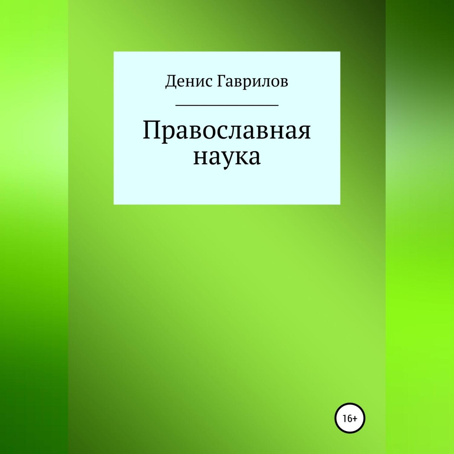 Обложка книги «Православная философия и наука»