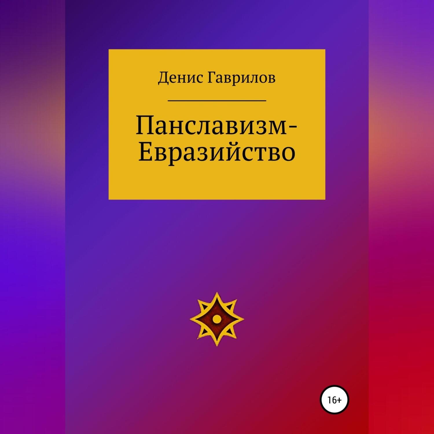 Обложка книги «Панславизм-Евразийство»
