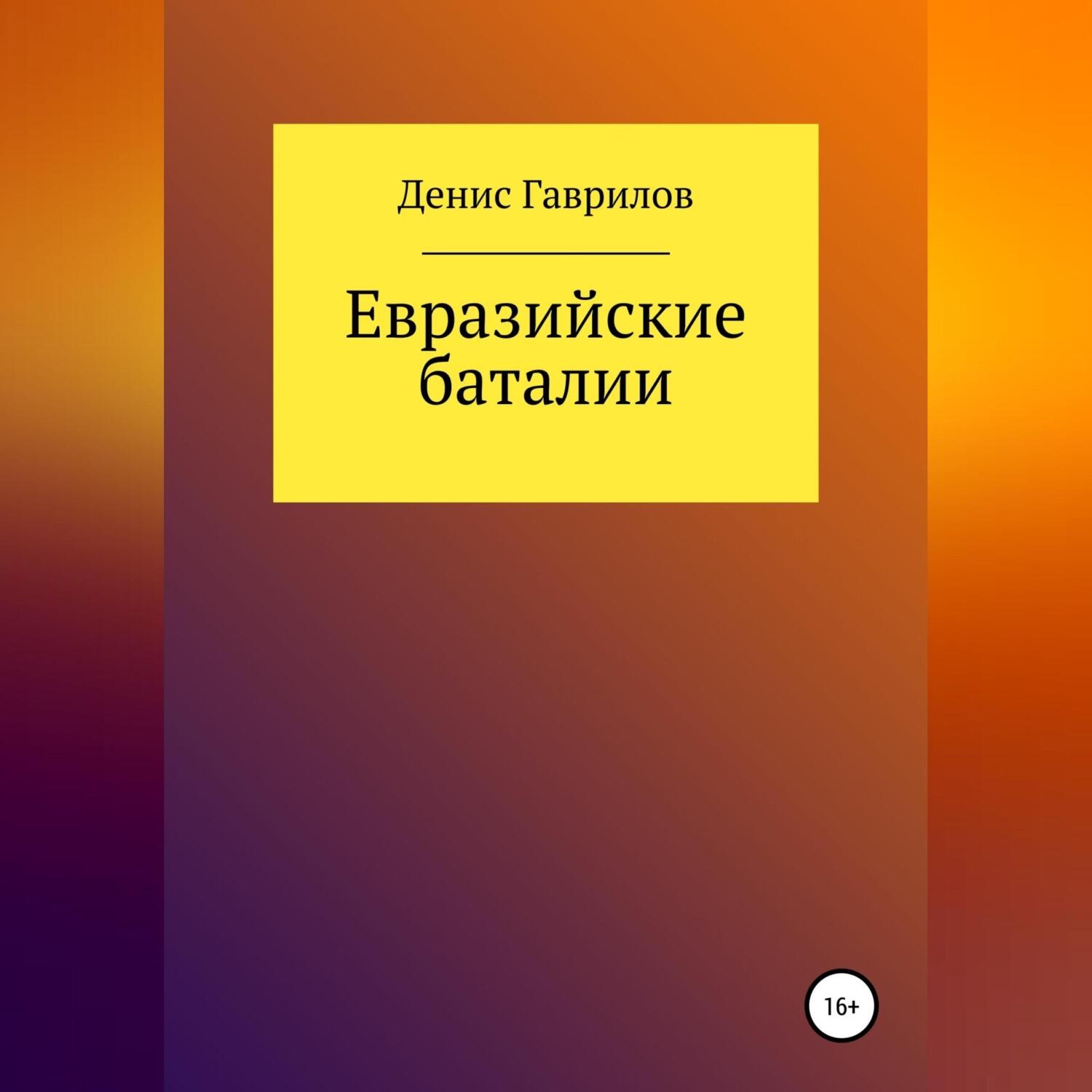 Обложка книги «Евразийские Баталии»