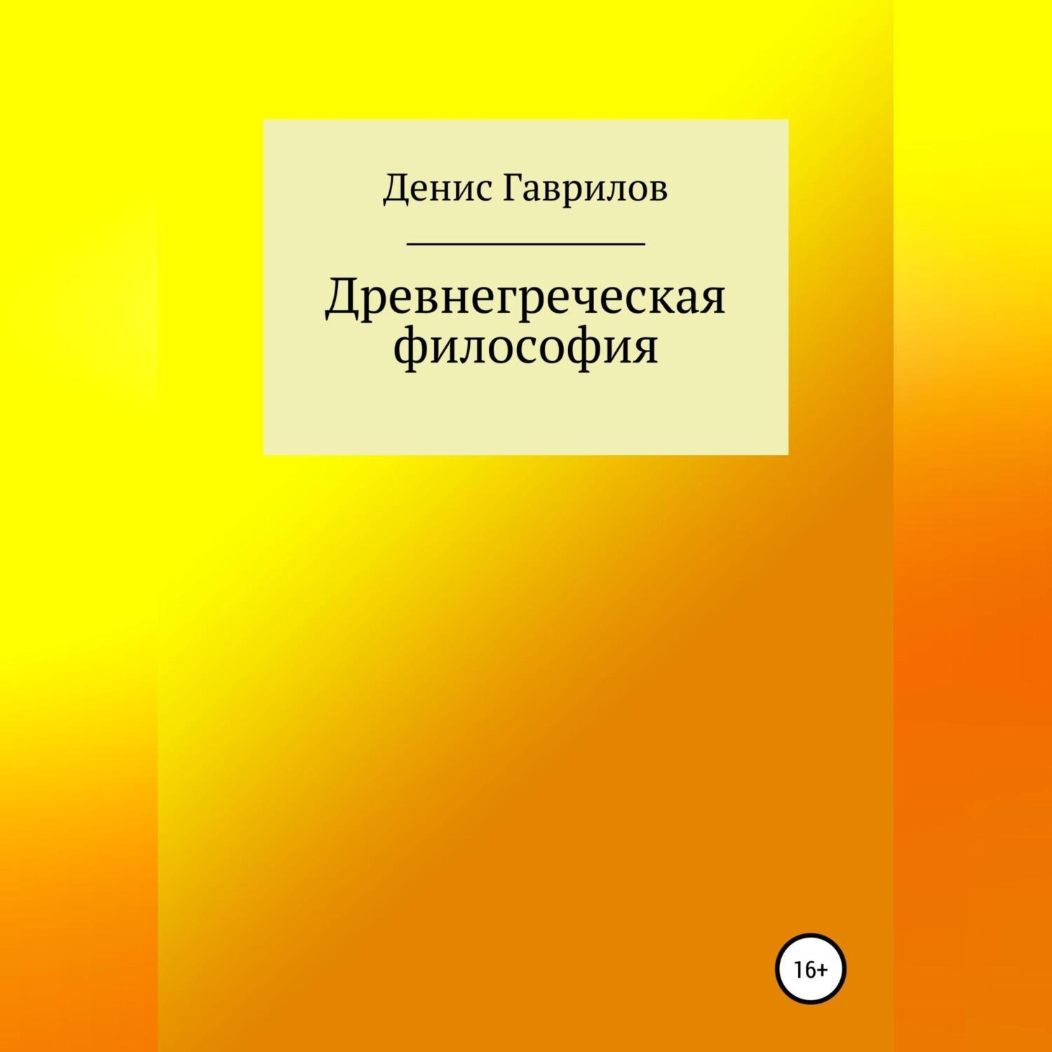 Обложка книги «Древнегреческая философия»