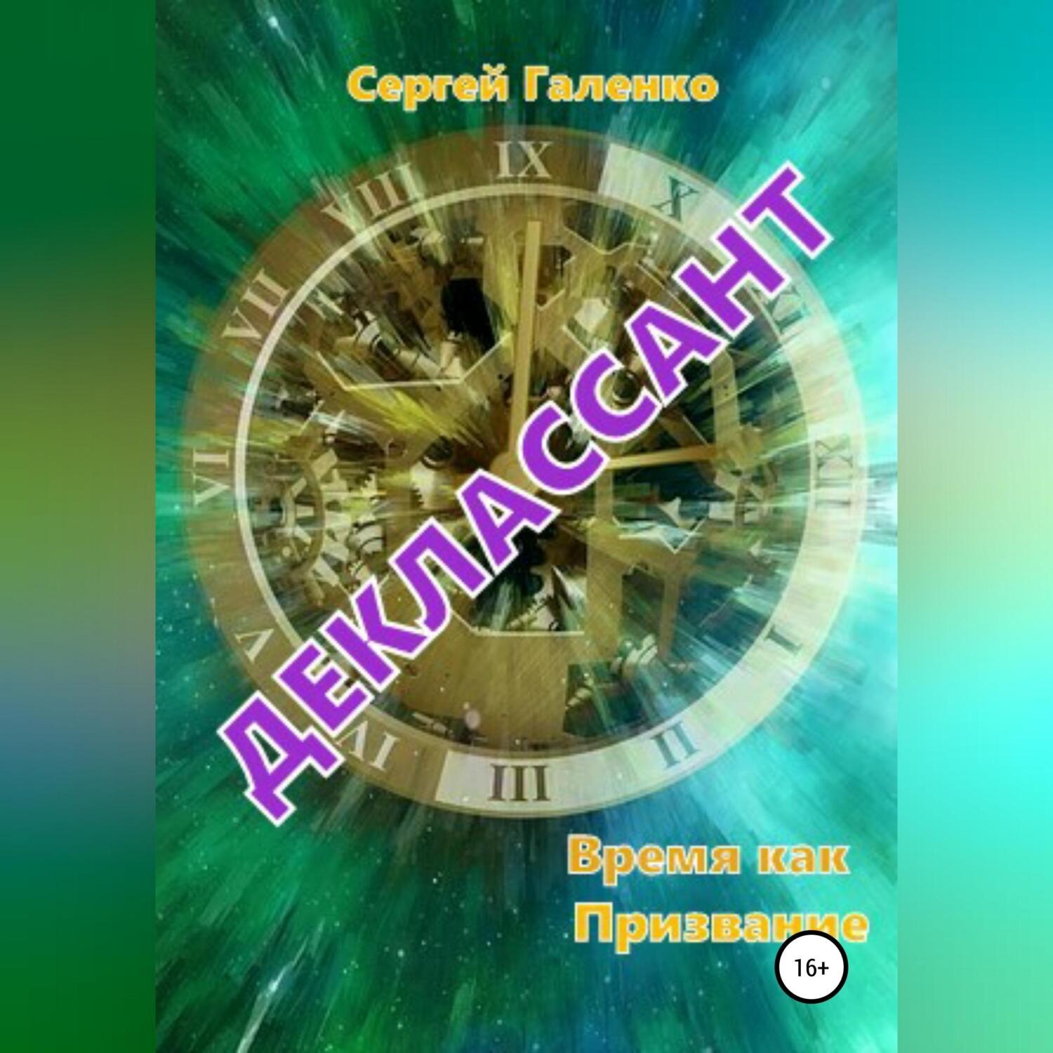 Обложка книги «Время как призвание. Деклассант»