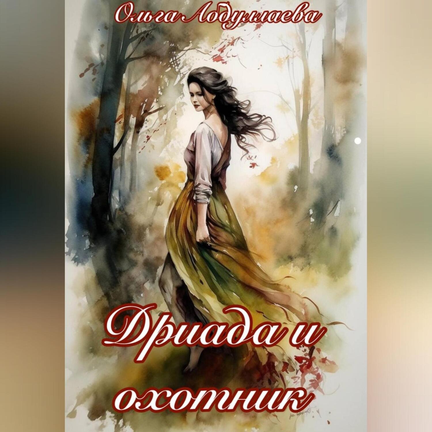 Обложка книги «Дриада и охотник»