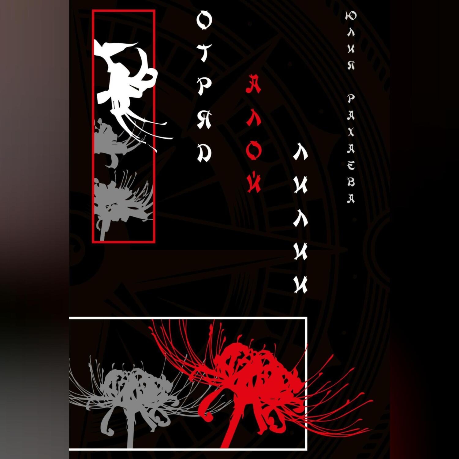 Обложка книги «Отряд Алой лилии»