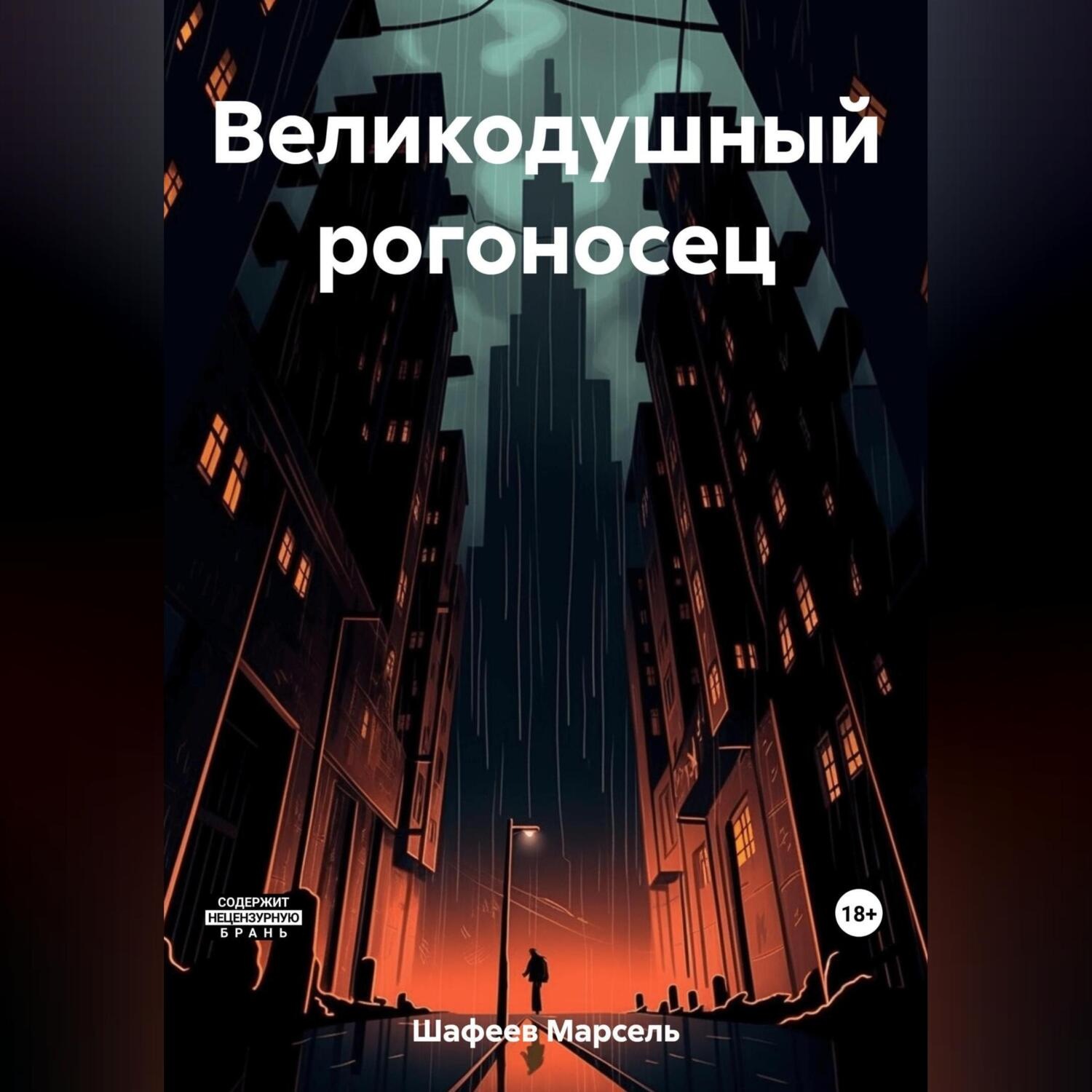Обложка книги «Великодушный рогоносец»
