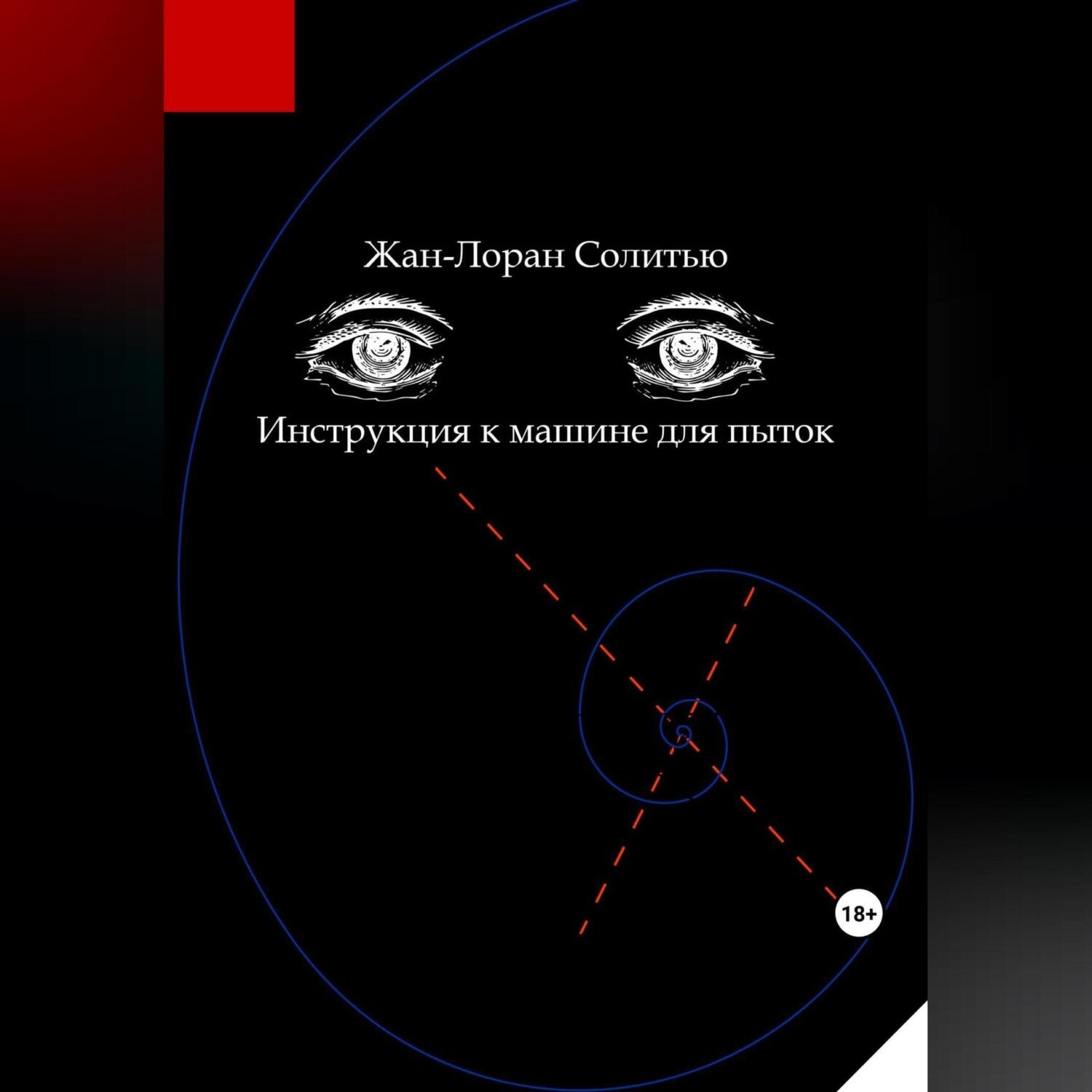 Обложка книги «Инструкция к машине для пыток»