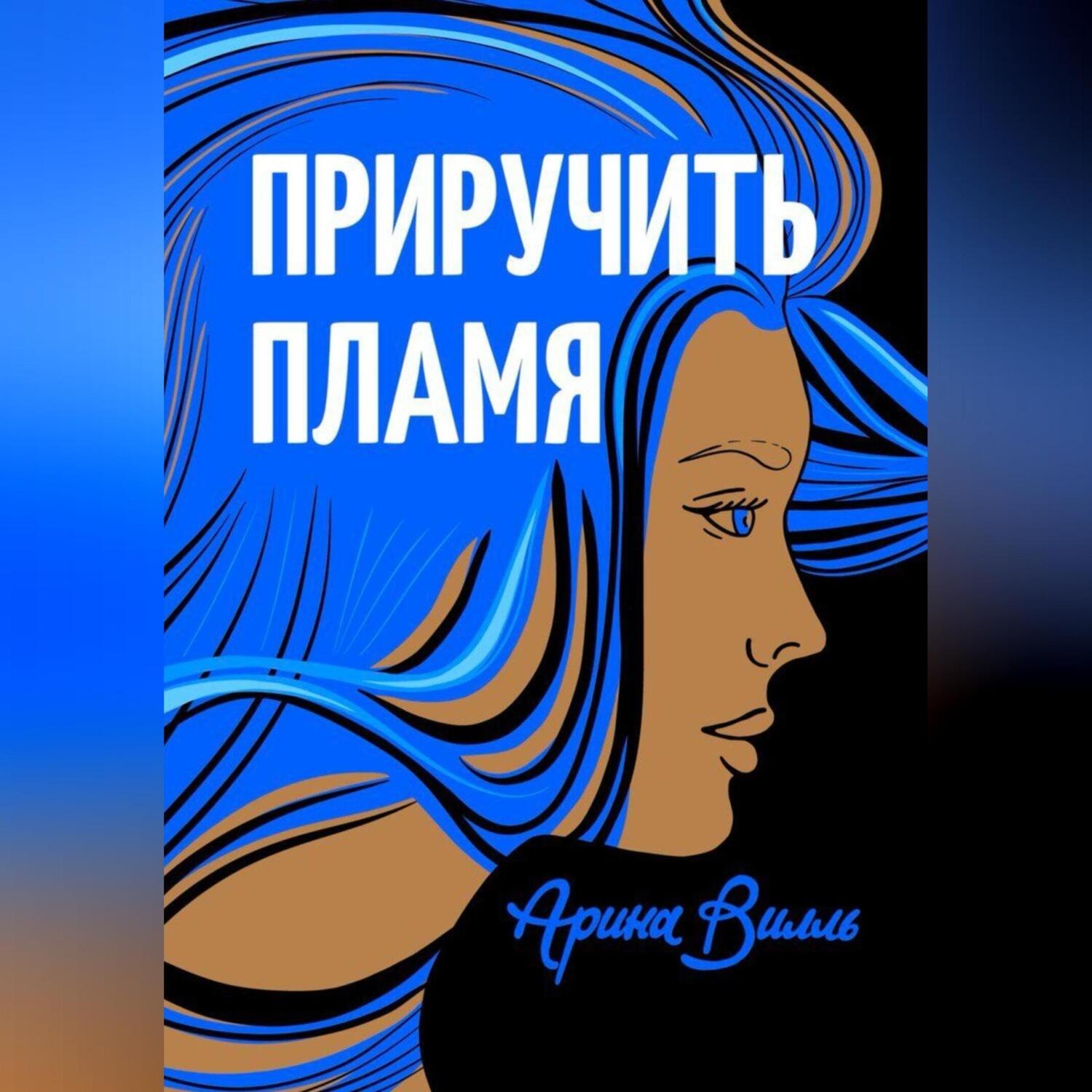 Обложка книги «Приручить пламя»