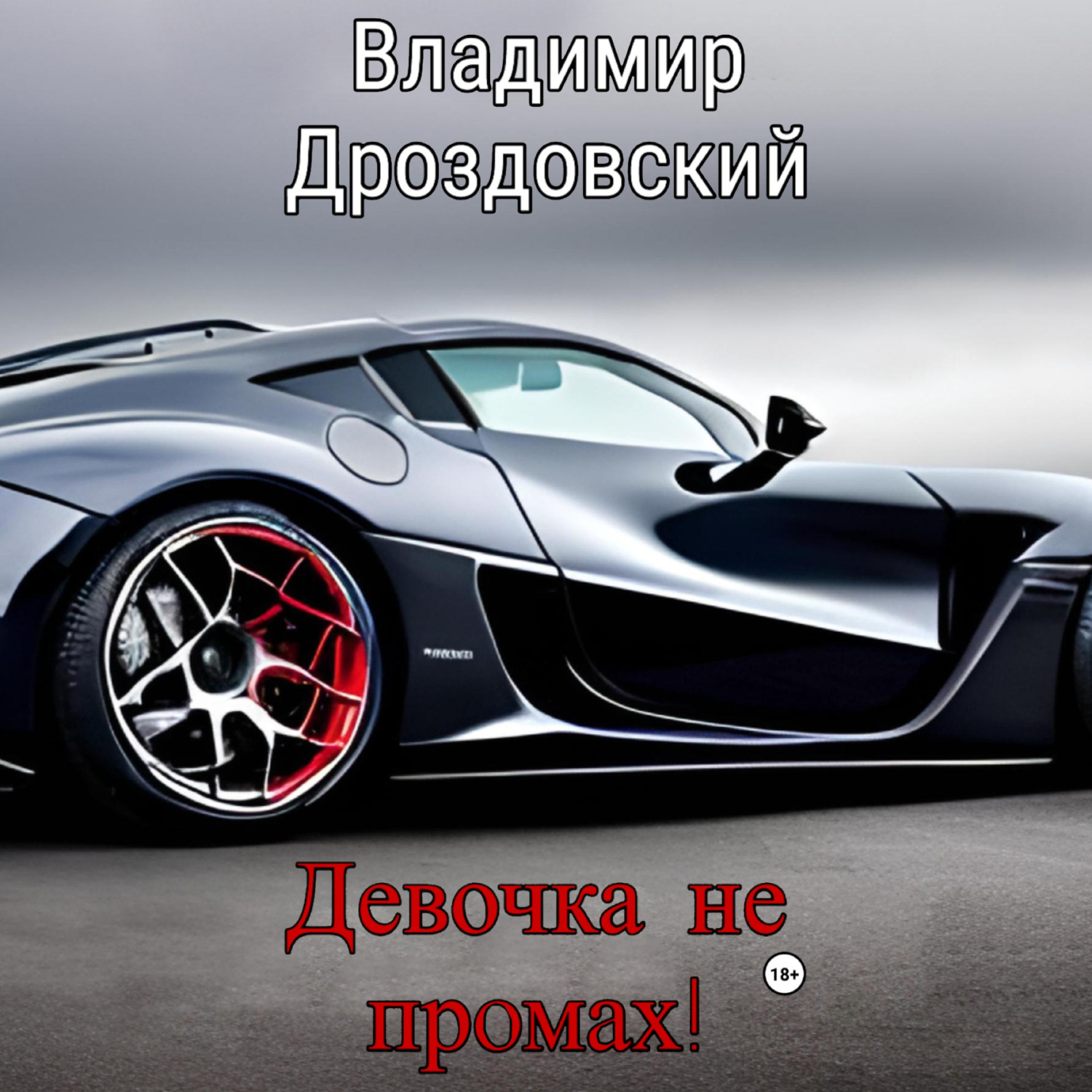 Обложка книги «Девочка не промах!»