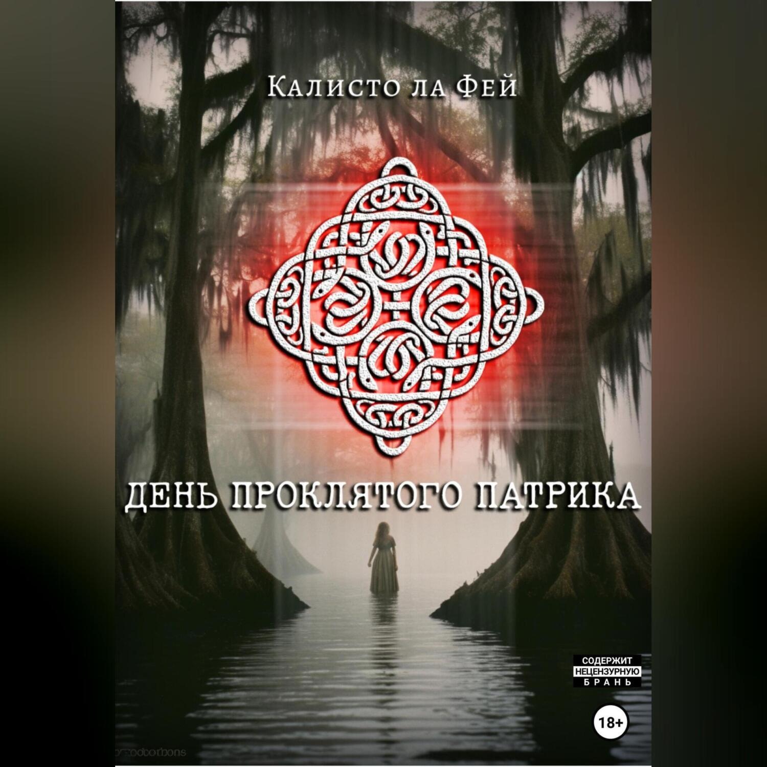 Обложка книги «День проклятого Патрика»