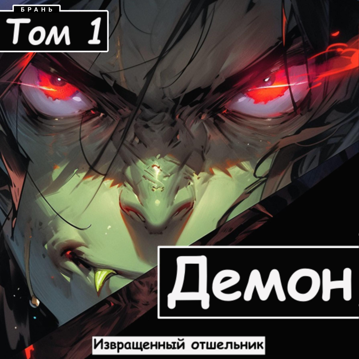 Обложка книги «Демон»