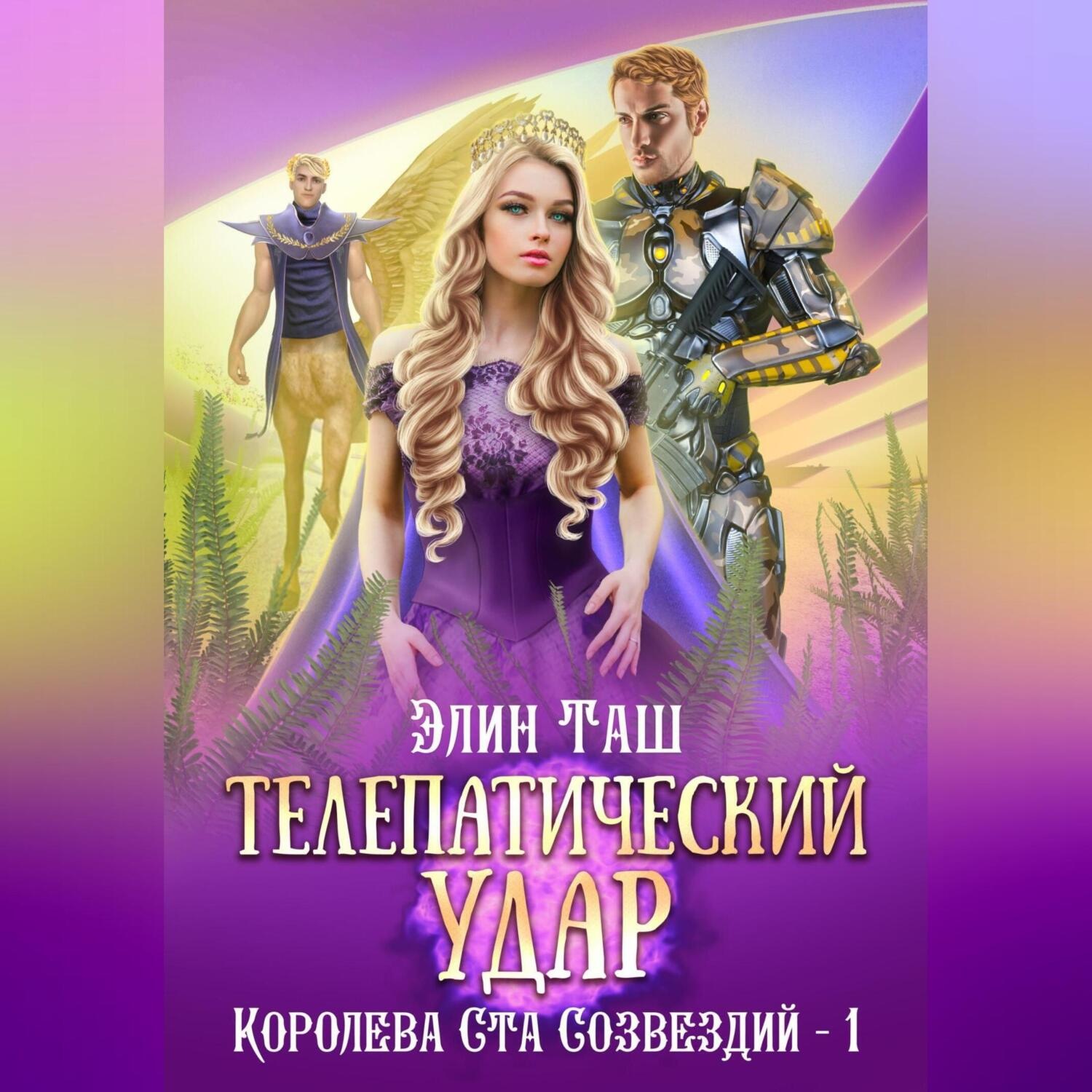 Обложка книги «Телепатический удар»