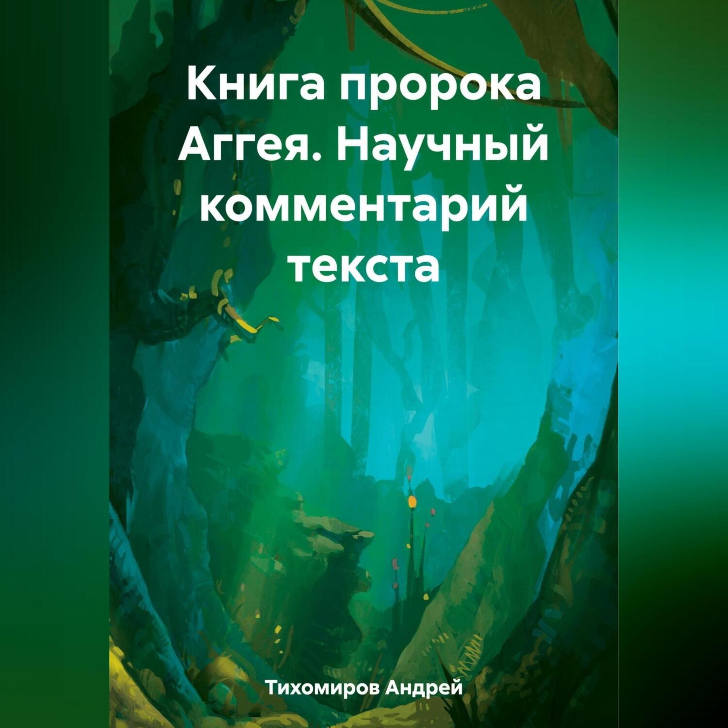 Обложка книги «Книга пророка Аггея. Научный комментарий текста»