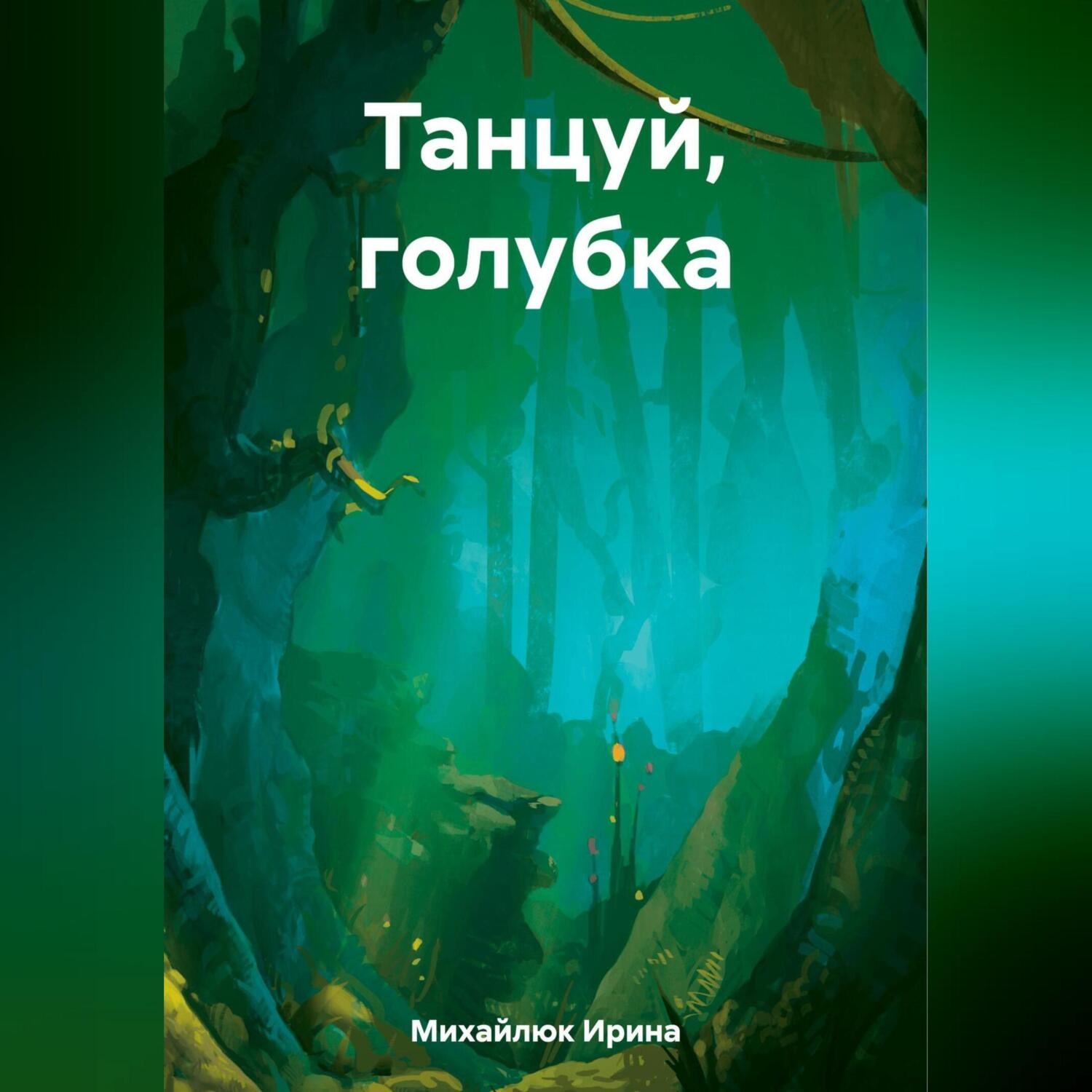 Обложка книги «Танцуй, голубка»