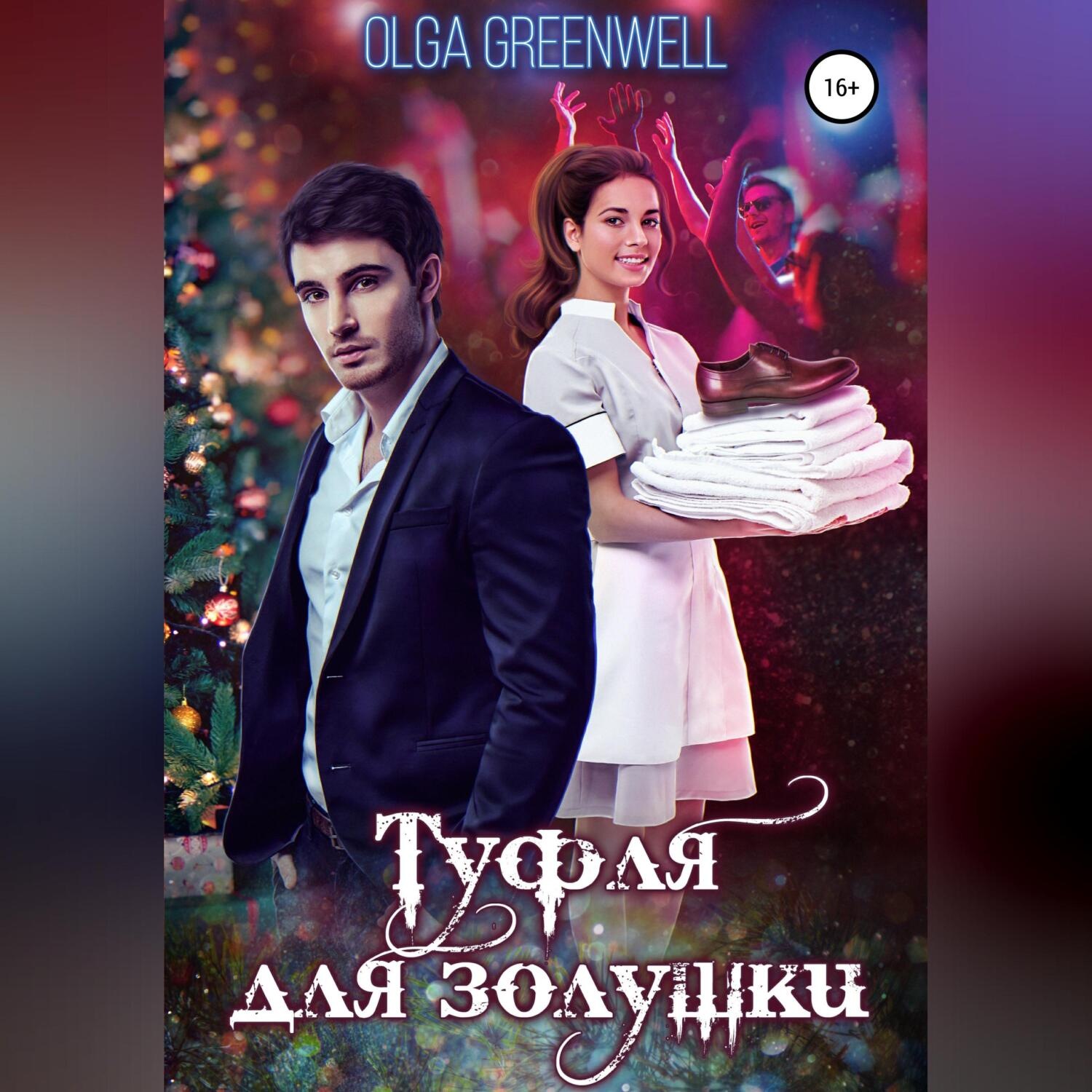 Обложка книги «Туфля для золушки»