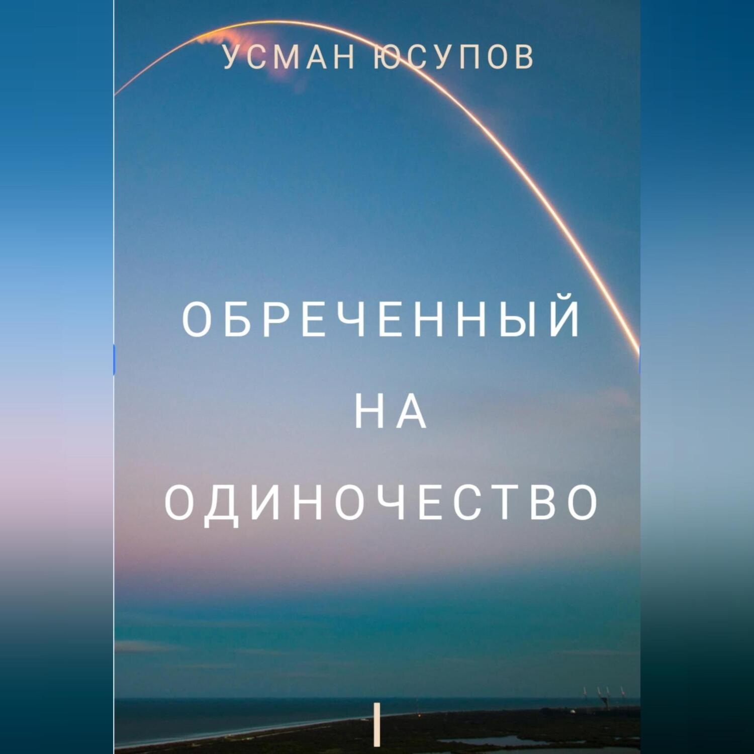 Обложка книги «Обречённый на одиночество. Том 1»