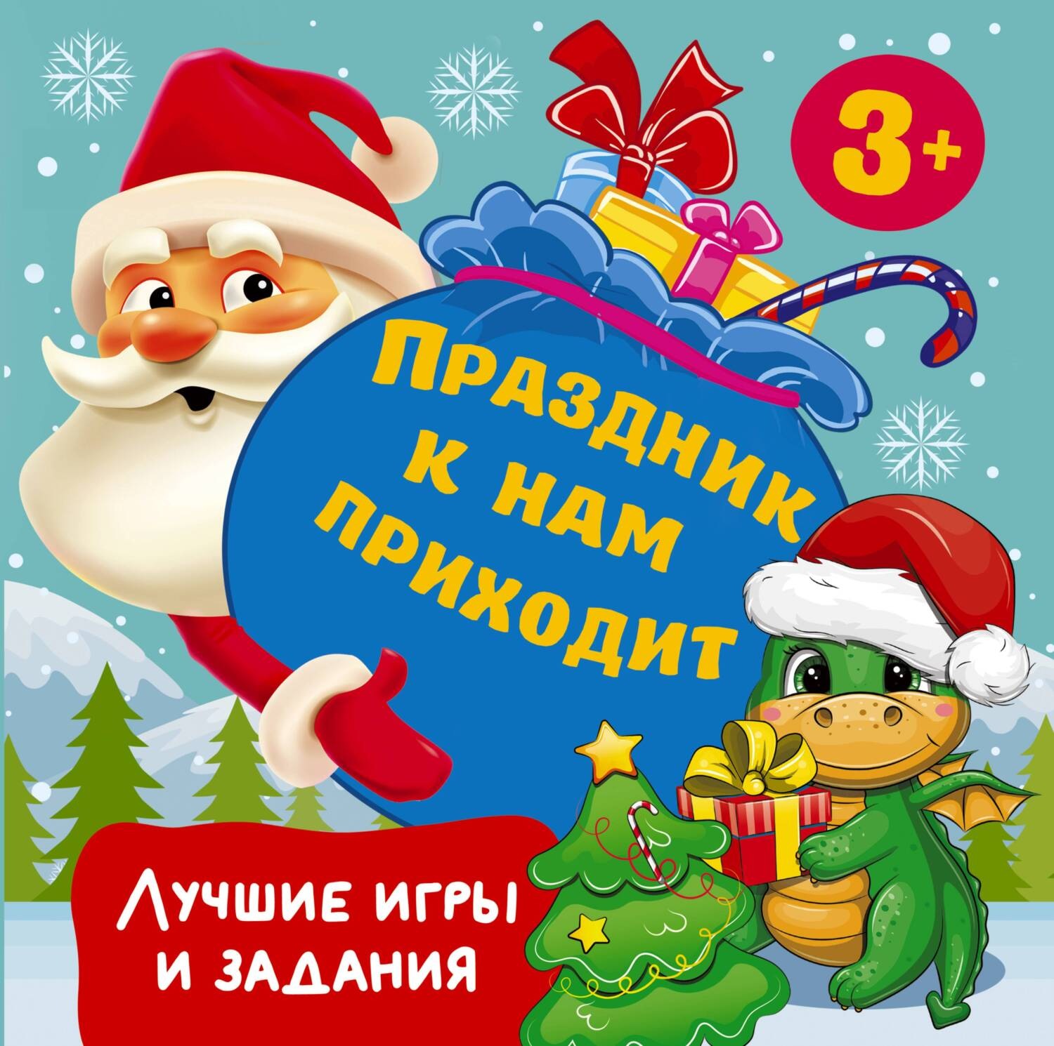 Обложка книги «Праздник к нам приходит. Лучшие игры и задания»