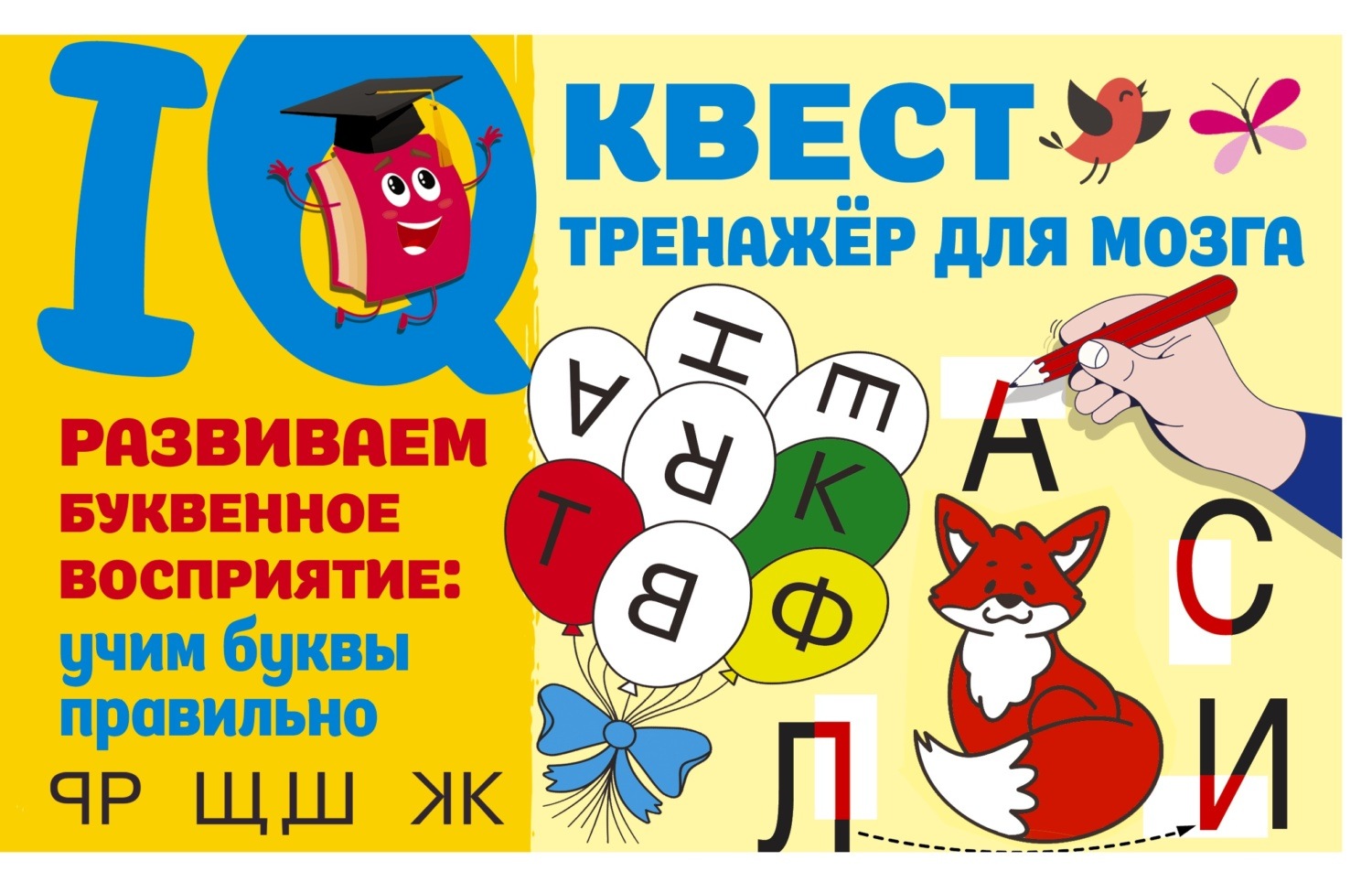 Обложка книги «Развиваем буквенное восприятие: учим буквы правильно»