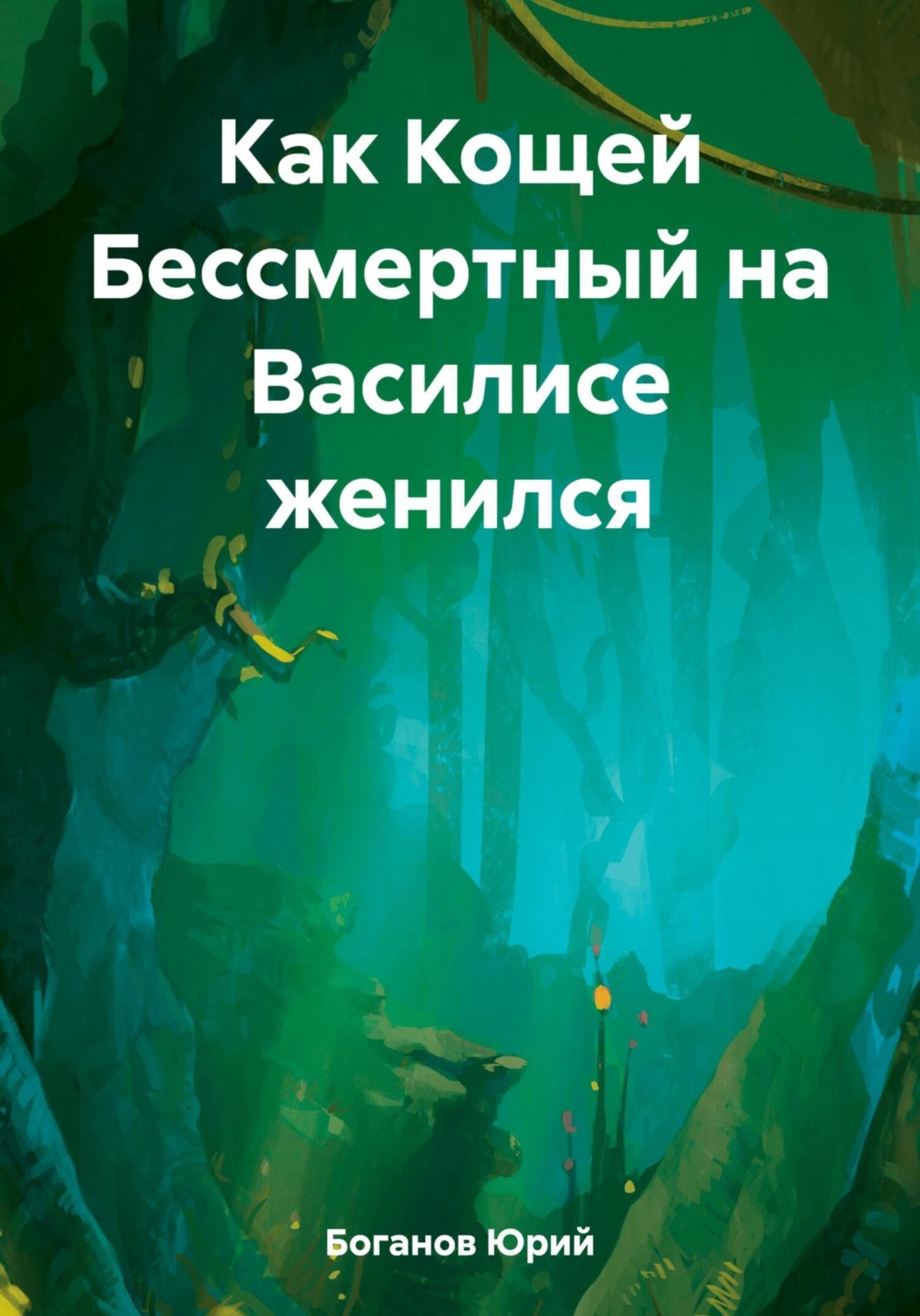 Обложка книги «Как Кощей Бессмертный на Василисе женился»