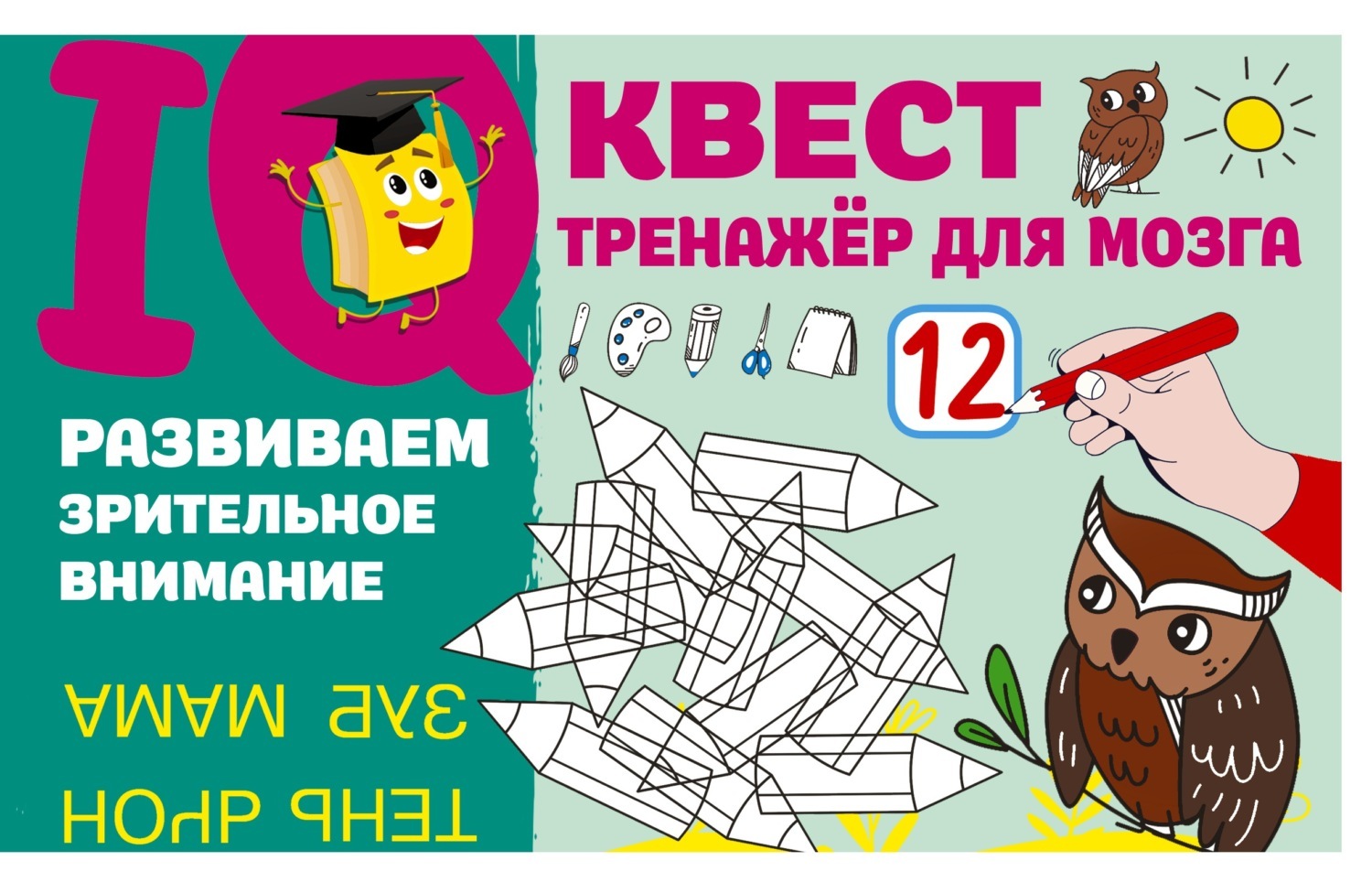 Обложка книги «Развиваем зрительное внимание»
