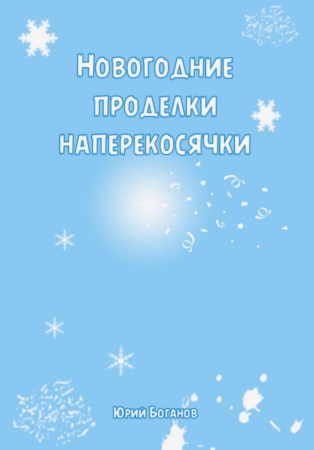 Обложка книги «Новогодние проделки Наперекосячки»