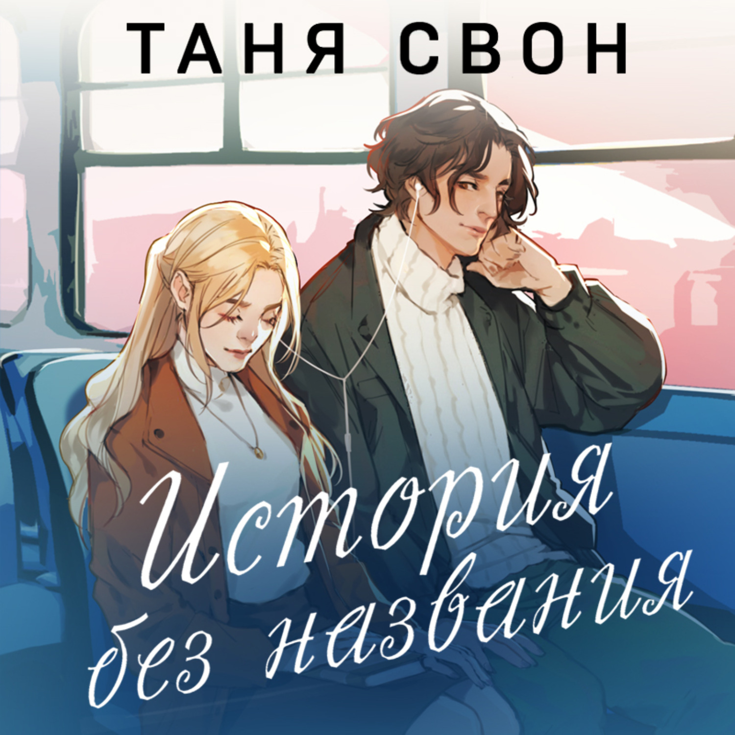 Обложка книги «История без названия»