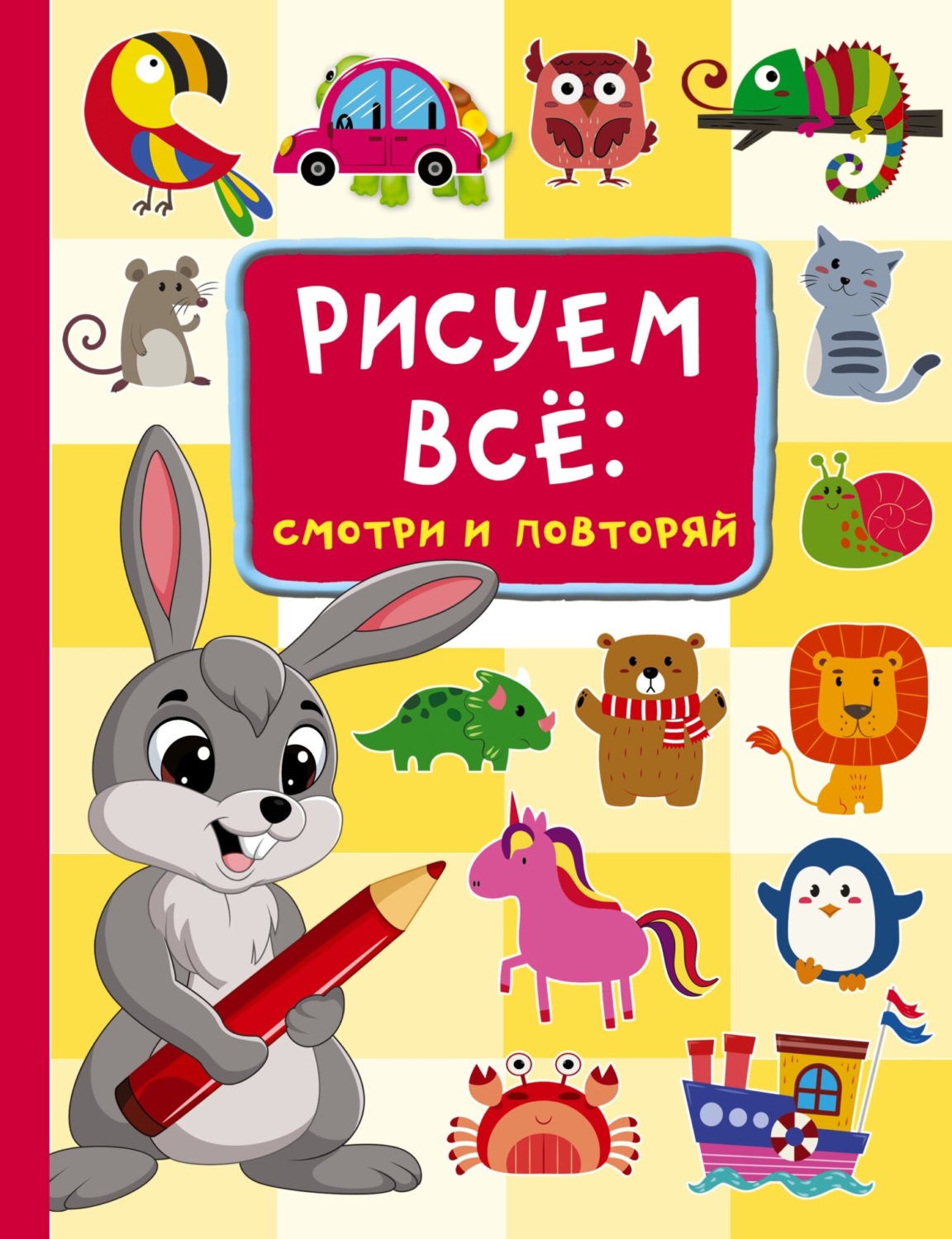 Обложка книги «Рисуем всё: смотри и повторяй»
