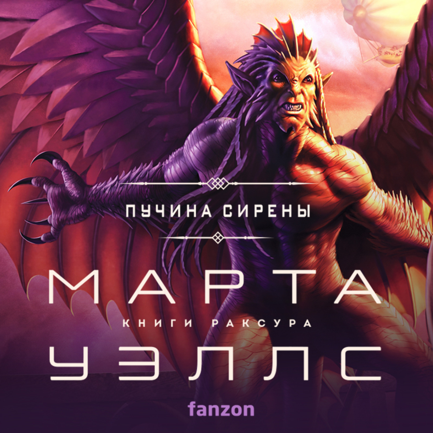 Обложка книги «Пучина Сирены»