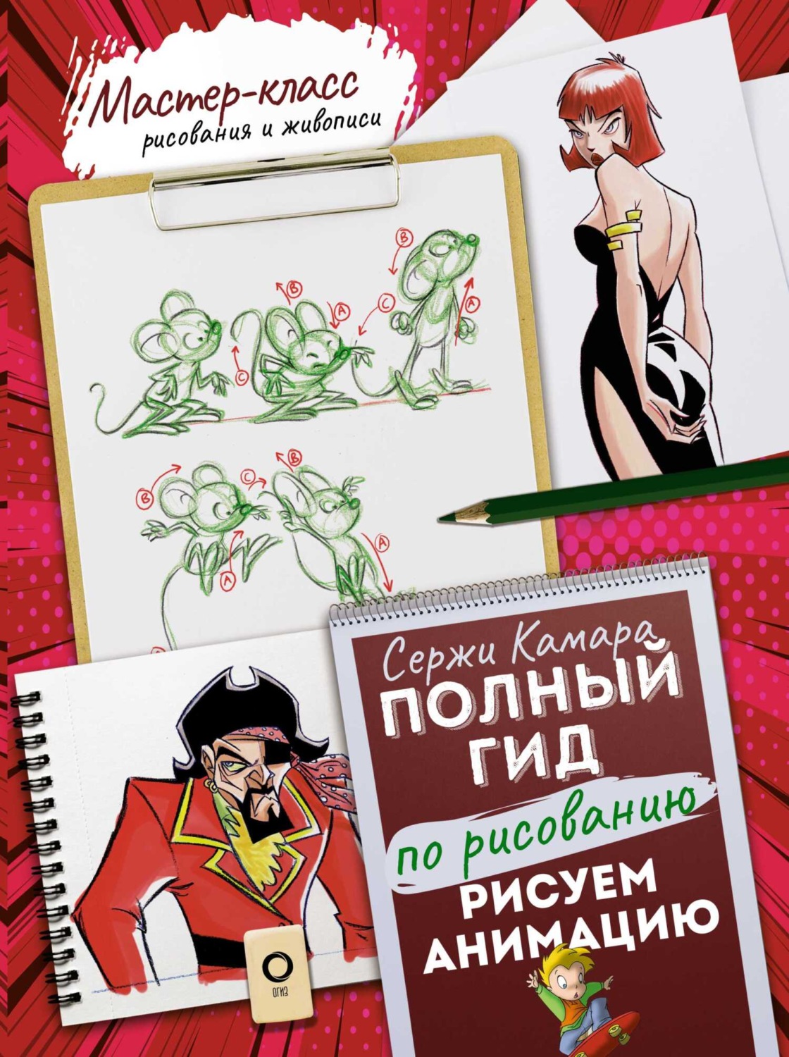 Обложка книги «Рисуем анимацию. Полный гид по рисованию»