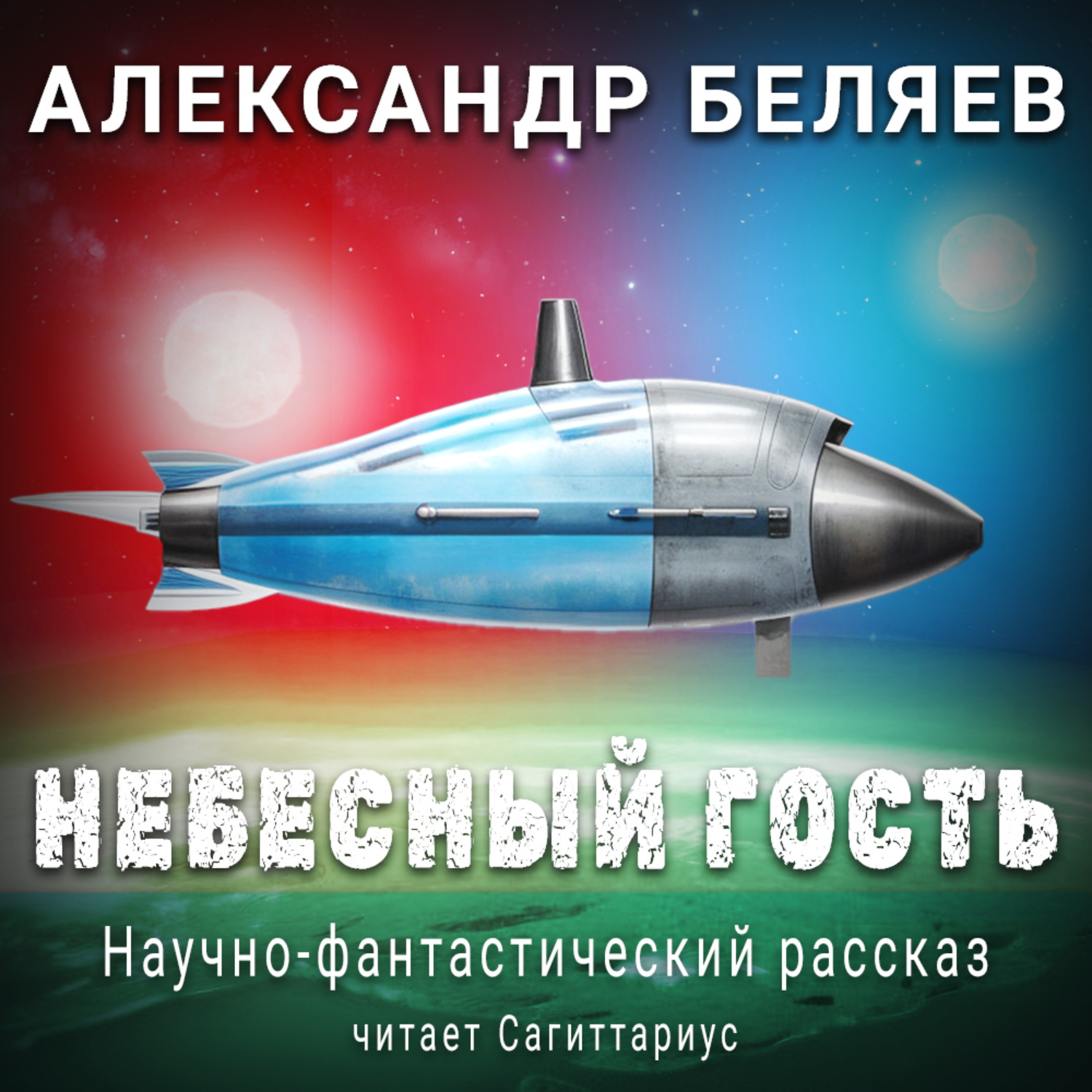 Обложка книги «Небесный гость»