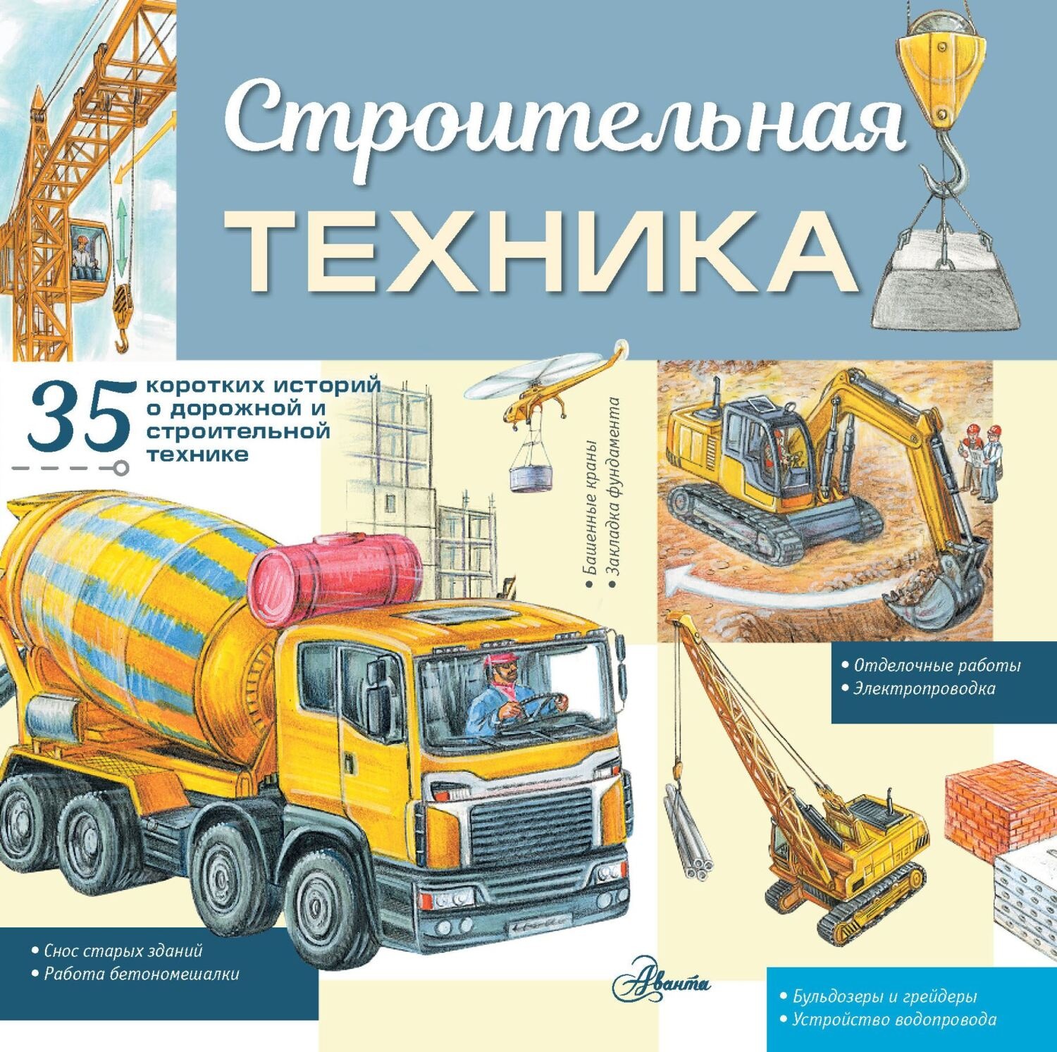 Обложка книги «Строительная техника»